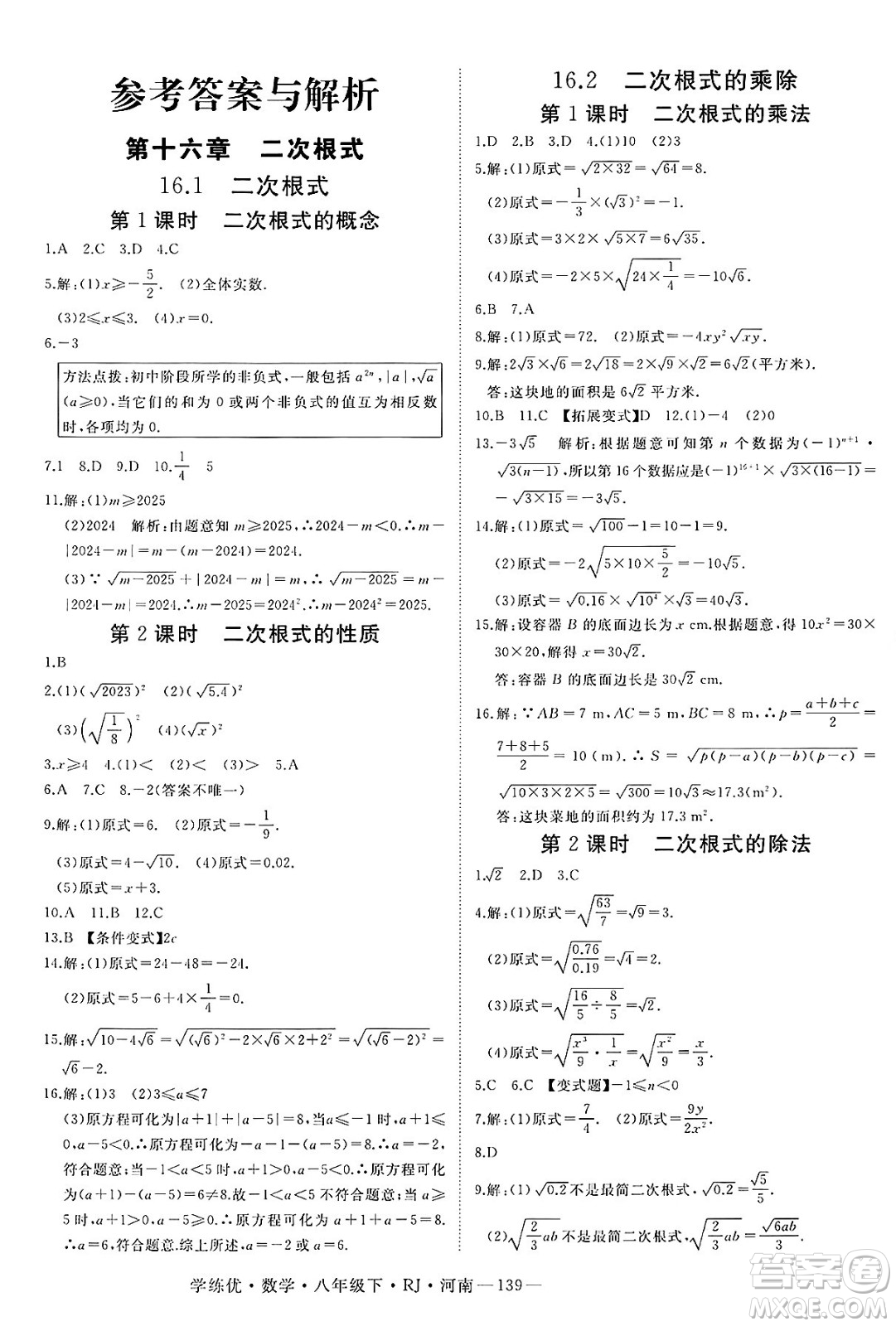 延邊大學(xué)出版社2025年春優(yōu)翼學(xué)練優(yōu)八年級(jí)數(shù)學(xué)下冊(cè)人教版河南專版答案