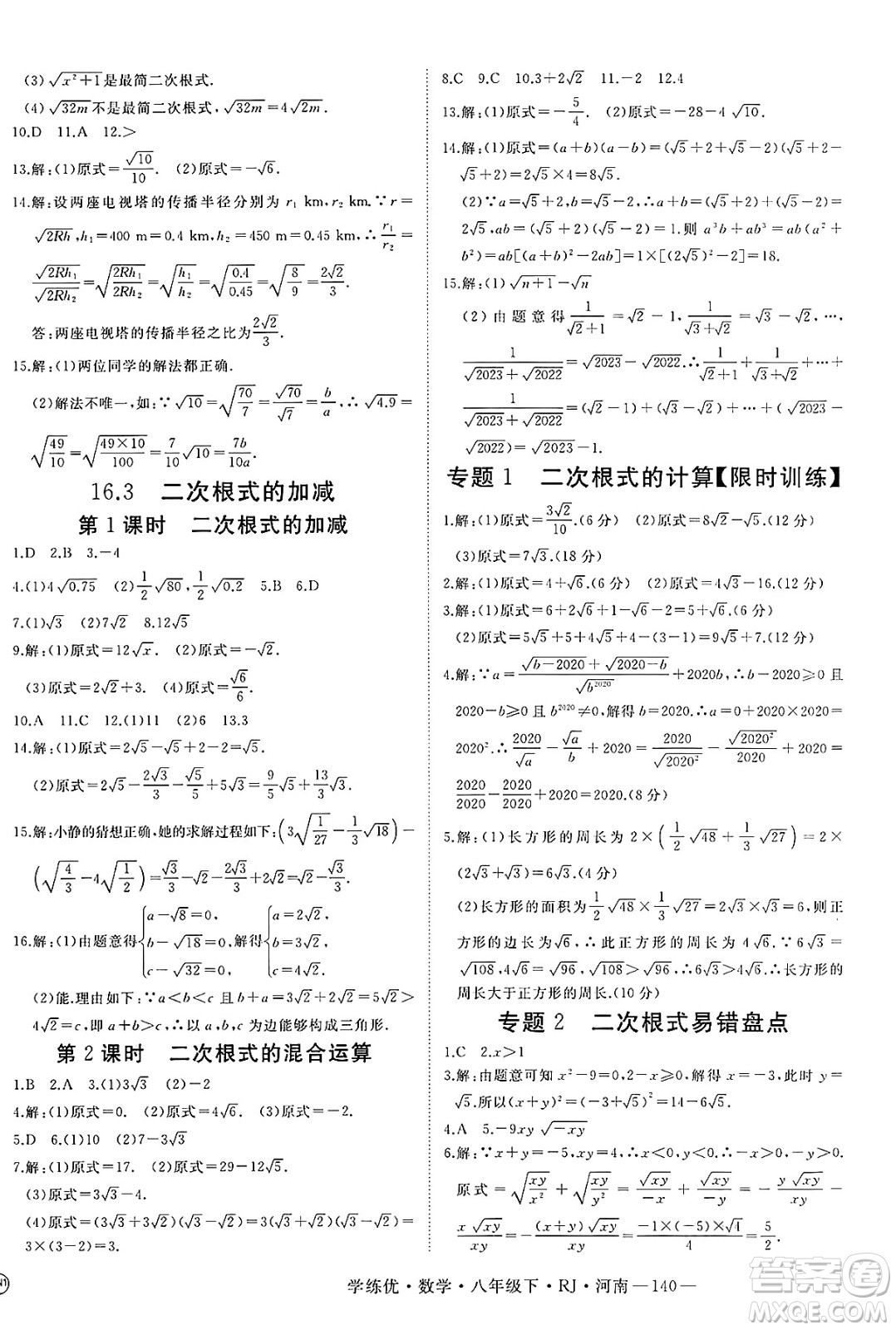 延邊大學(xué)出版社2025年春優(yōu)翼學(xué)練優(yōu)八年級(jí)數(shù)學(xué)下冊(cè)人教版河南專版答案