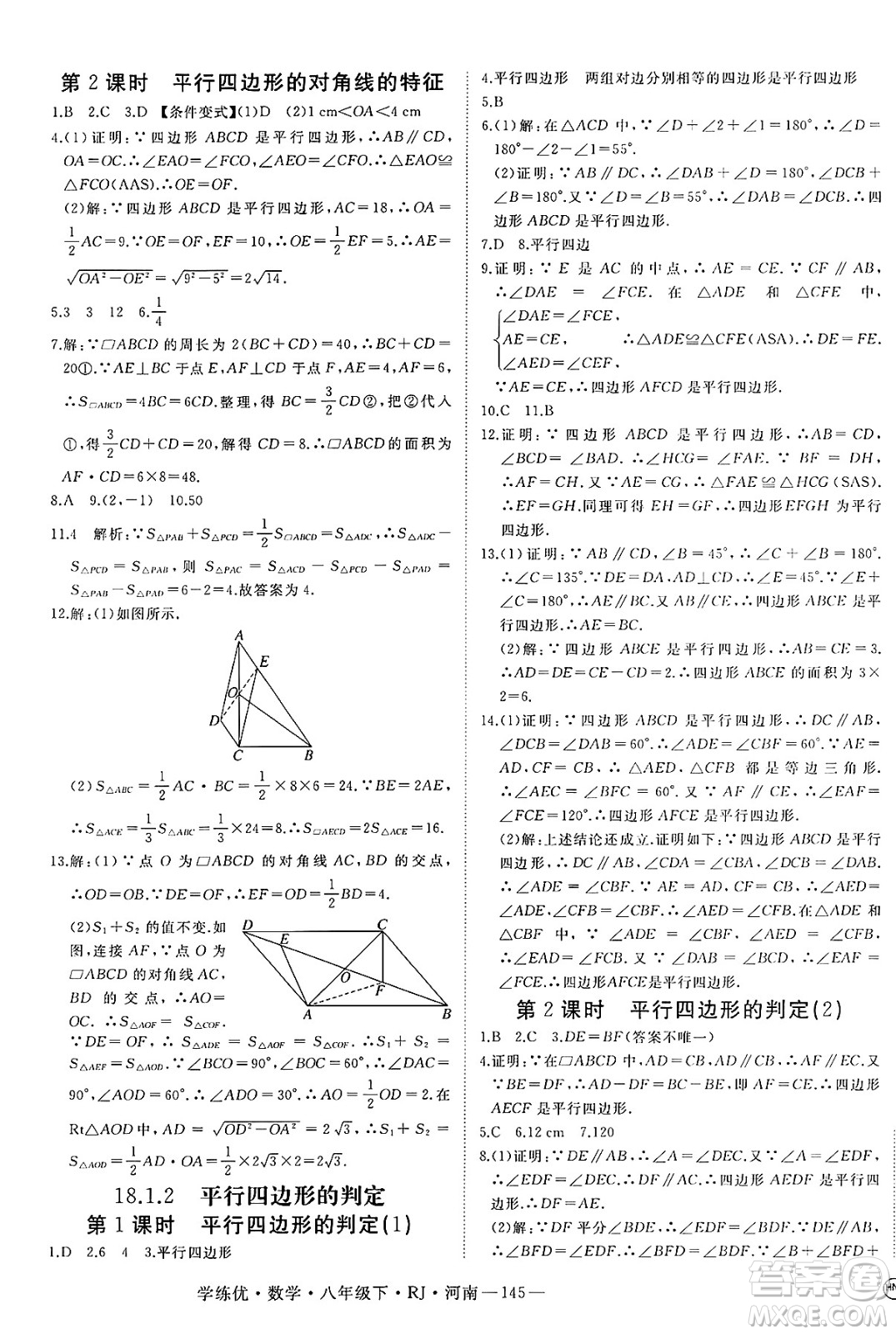 延邊大學(xué)出版社2025年春優(yōu)翼學(xué)練優(yōu)八年級(jí)數(shù)學(xué)下冊(cè)人教版河南專版答案