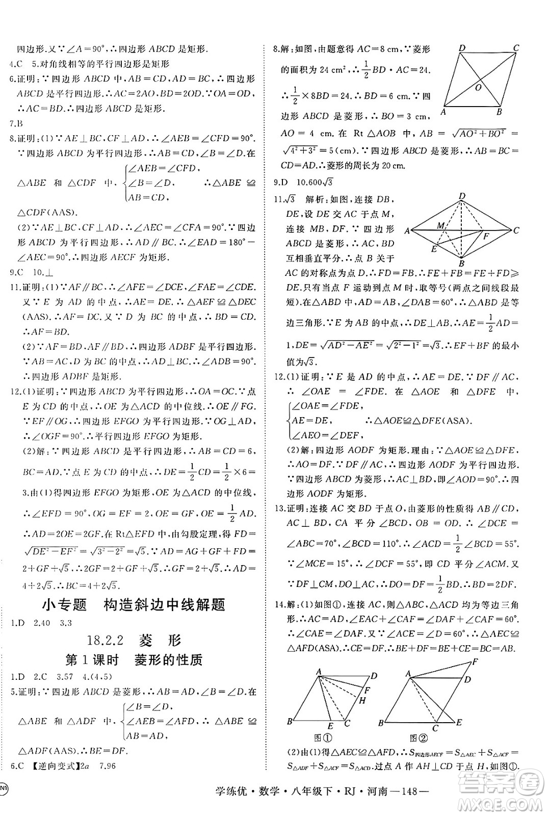 延邊大學(xué)出版社2025年春優(yōu)翼學(xué)練優(yōu)八年級(jí)數(shù)學(xué)下冊(cè)人教版河南專版答案