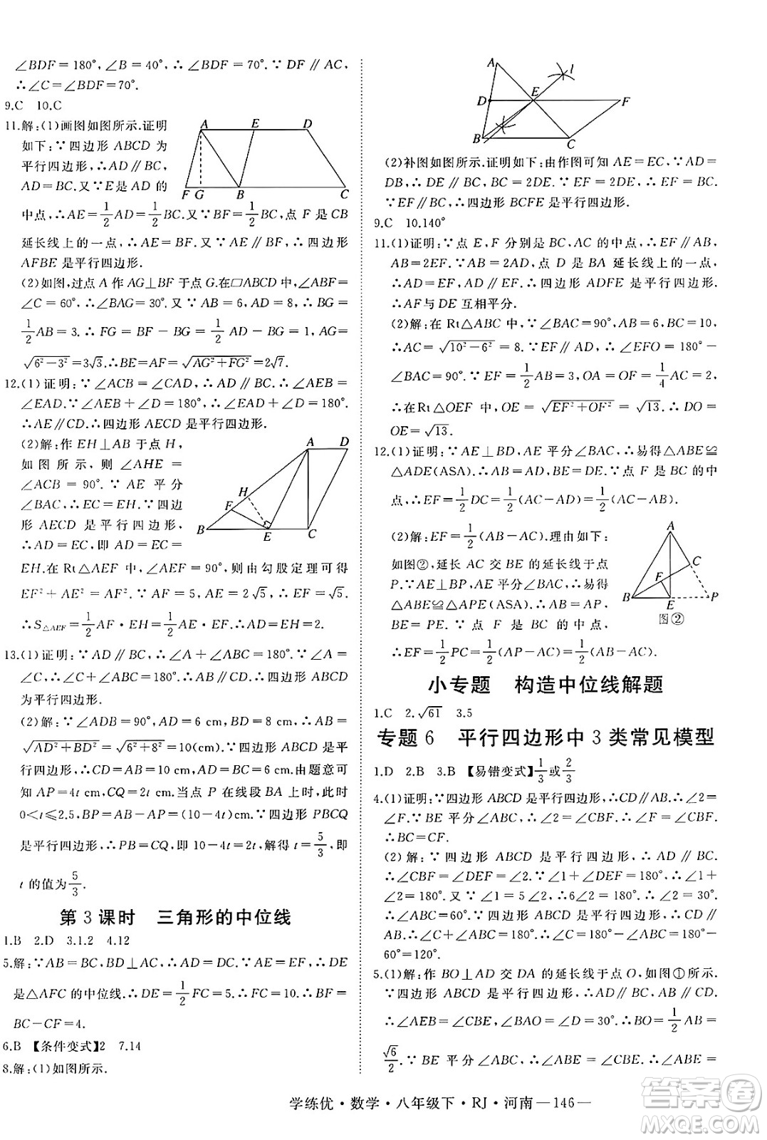 延邊大學(xué)出版社2025年春優(yōu)翼學(xué)練優(yōu)八年級(jí)數(shù)學(xué)下冊(cè)人教版河南專版答案