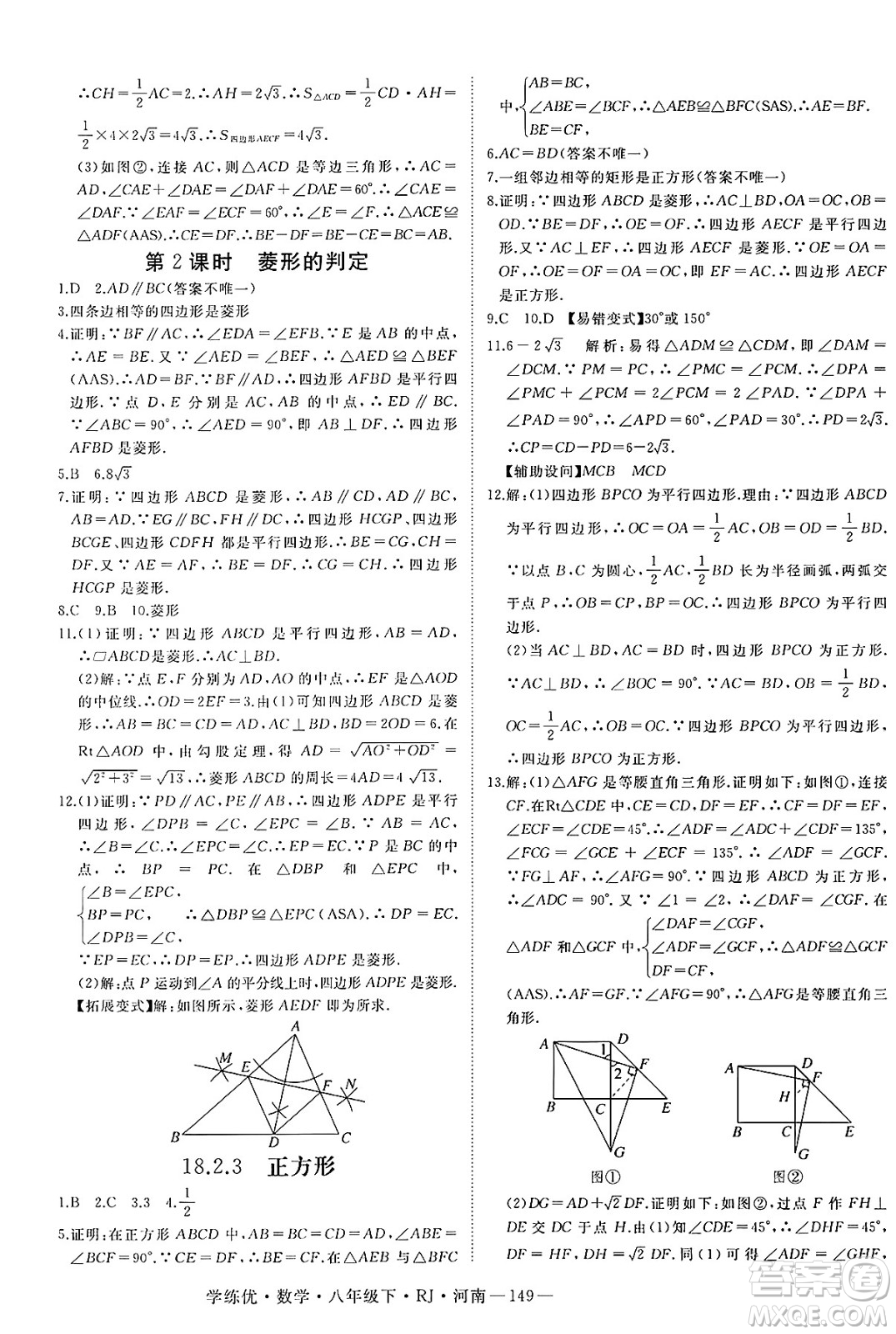 延邊大學(xué)出版社2025年春優(yōu)翼學(xué)練優(yōu)八年級(jí)數(shù)學(xué)下冊(cè)人教版河南專版答案