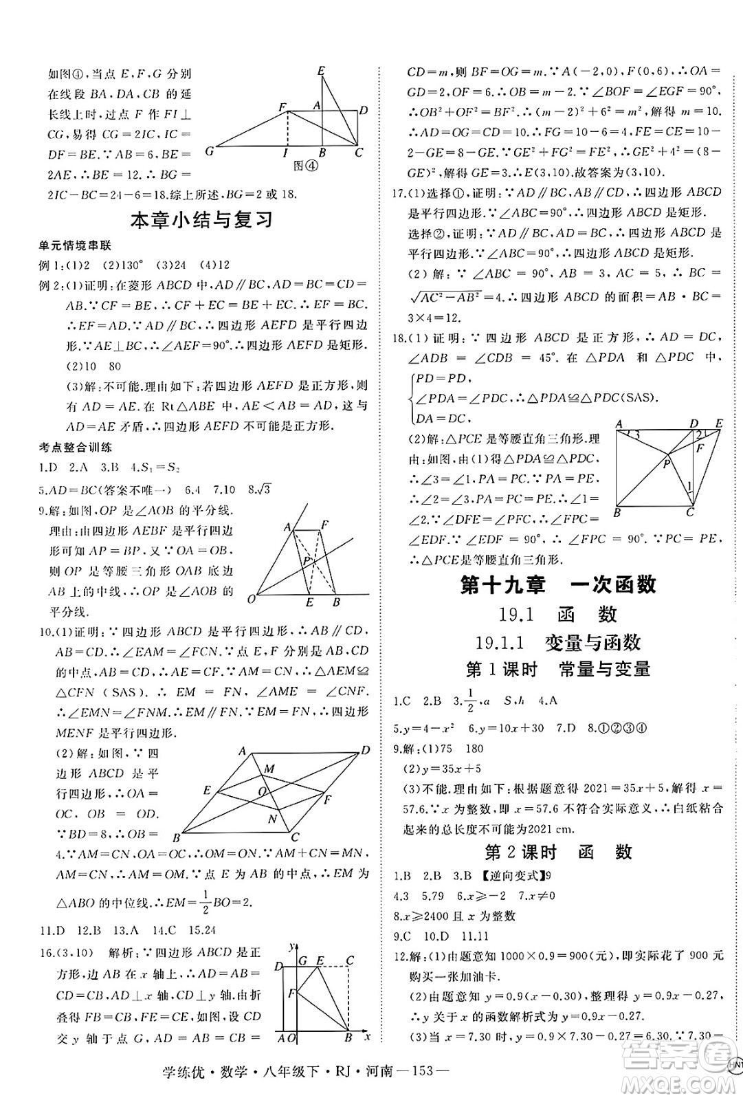 延邊大學(xué)出版社2025年春優(yōu)翼學(xué)練優(yōu)八年級(jí)數(shù)學(xué)下冊(cè)人教版河南專版答案