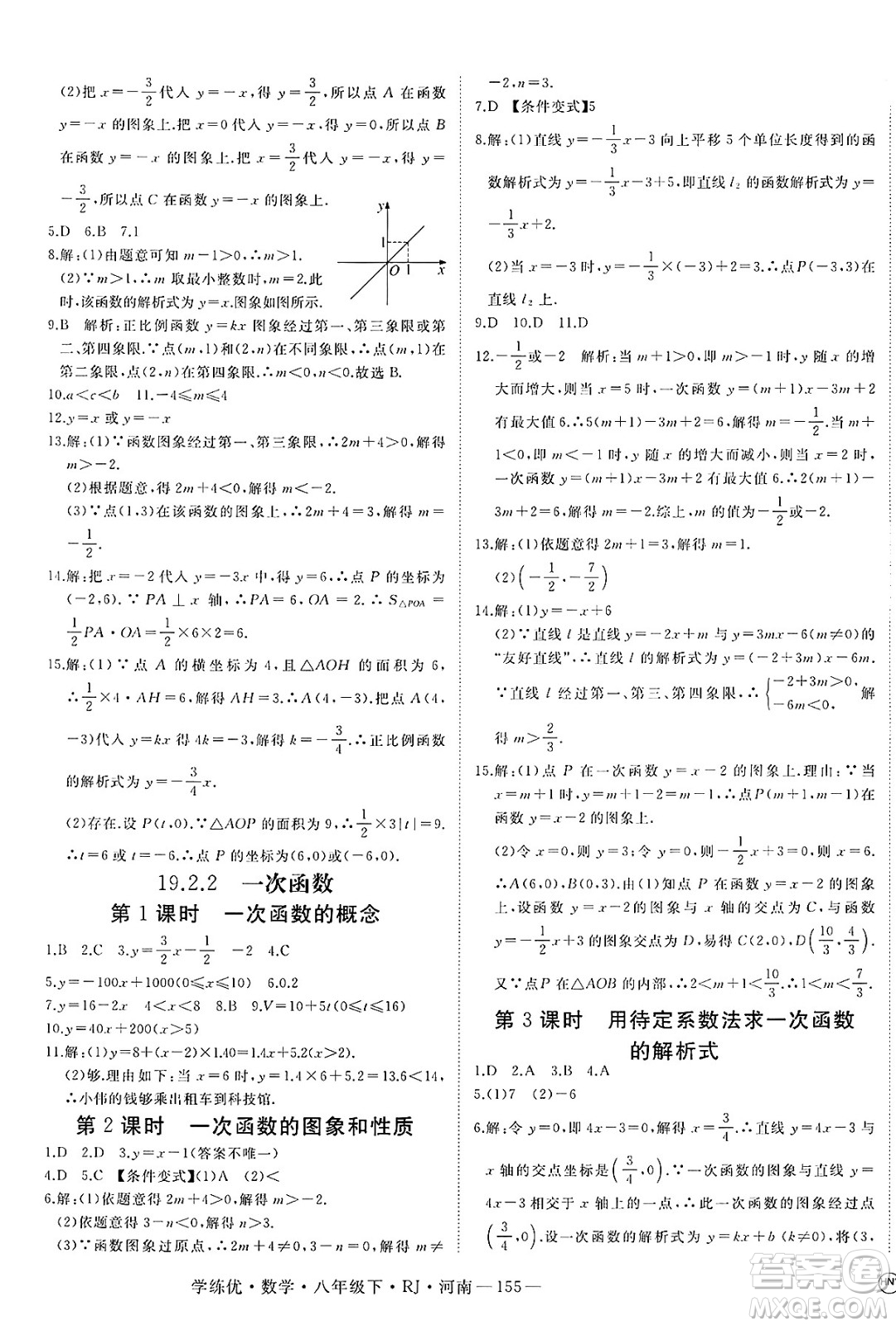 延邊大學(xué)出版社2025年春優(yōu)翼學(xué)練優(yōu)八年級(jí)數(shù)學(xué)下冊(cè)人教版河南專版答案