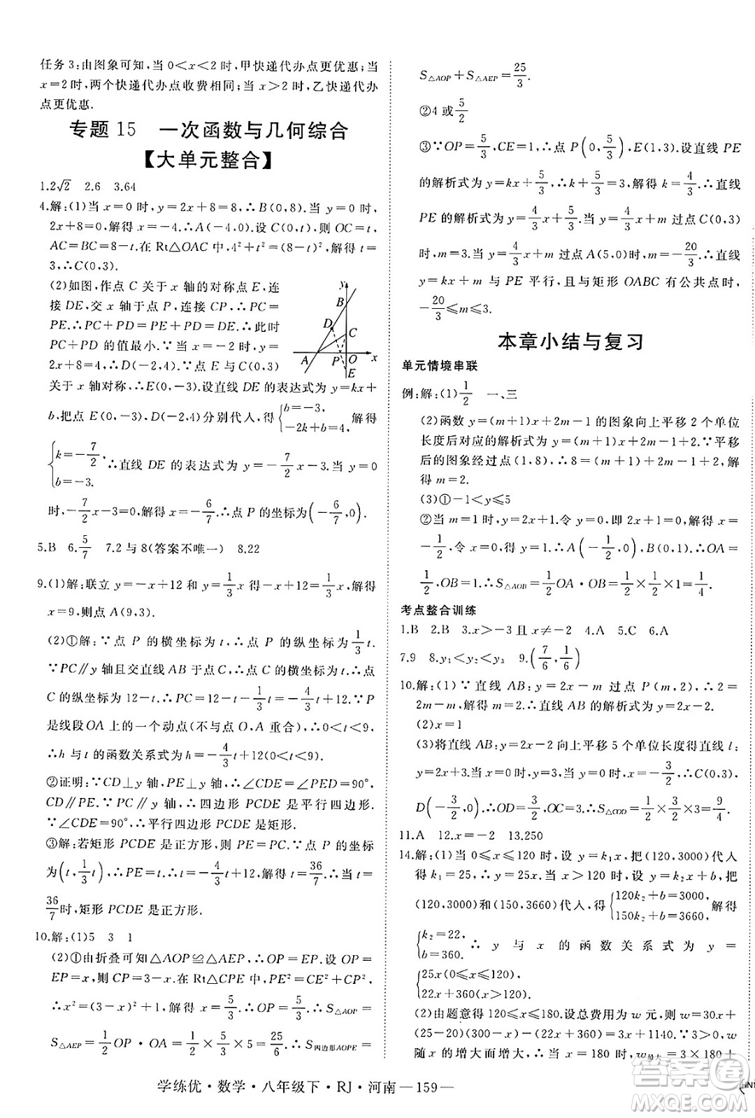 延邊大學(xué)出版社2025年春優(yōu)翼學(xué)練優(yōu)八年級(jí)數(shù)學(xué)下冊(cè)人教版河南專版答案