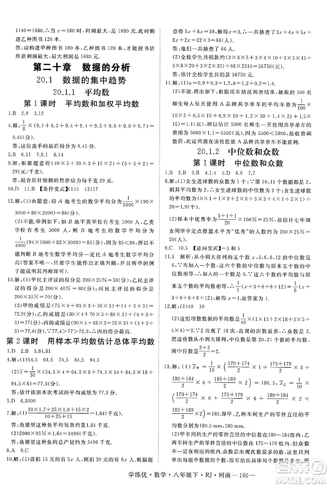 延邊大學(xué)出版社2025年春優(yōu)翼學(xué)練優(yōu)八年級(jí)數(shù)學(xué)下冊(cè)人教版河南專版答案