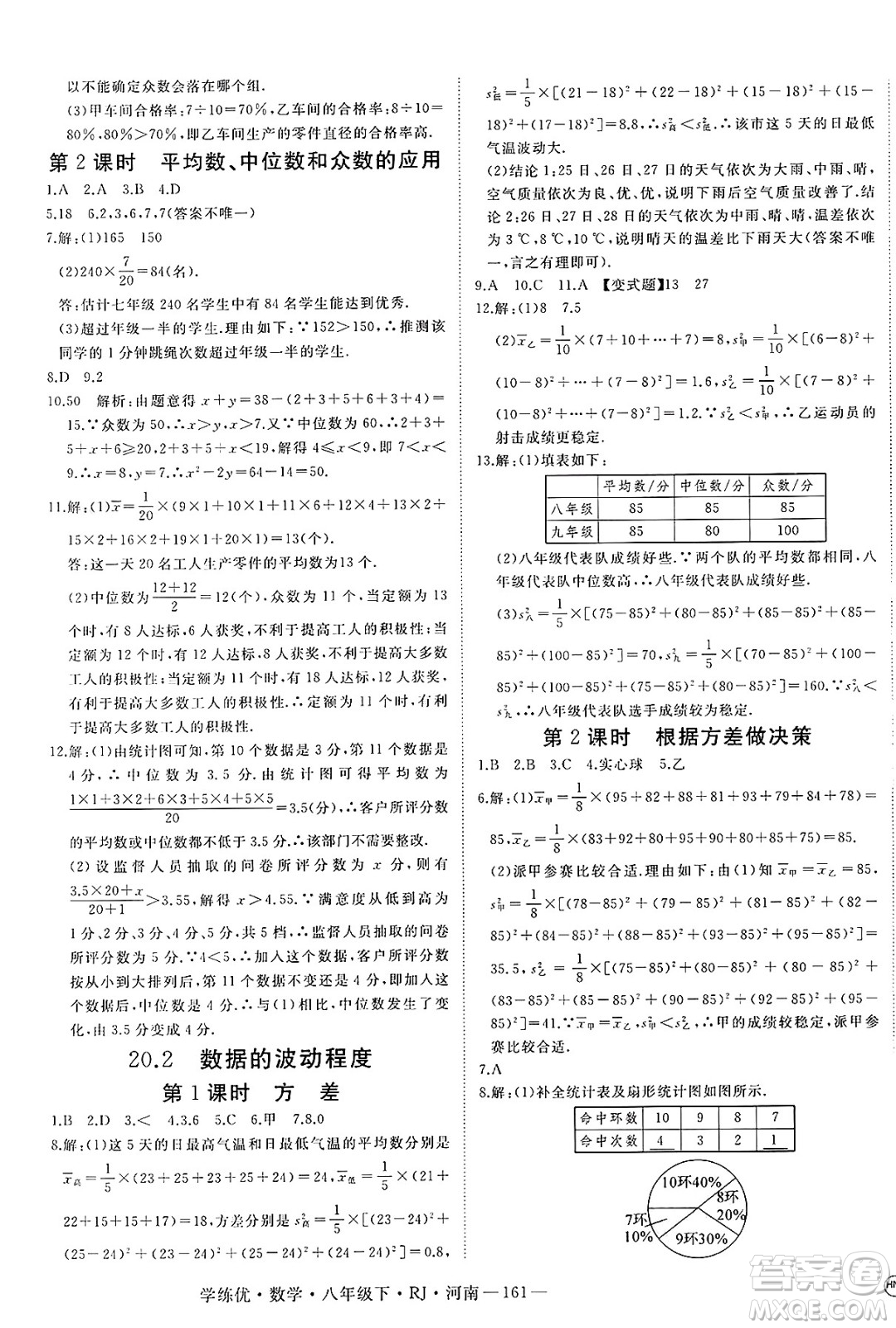 延邊大學(xué)出版社2025年春優(yōu)翼學(xué)練優(yōu)八年級(jí)數(shù)學(xué)下冊(cè)人教版河南專版答案