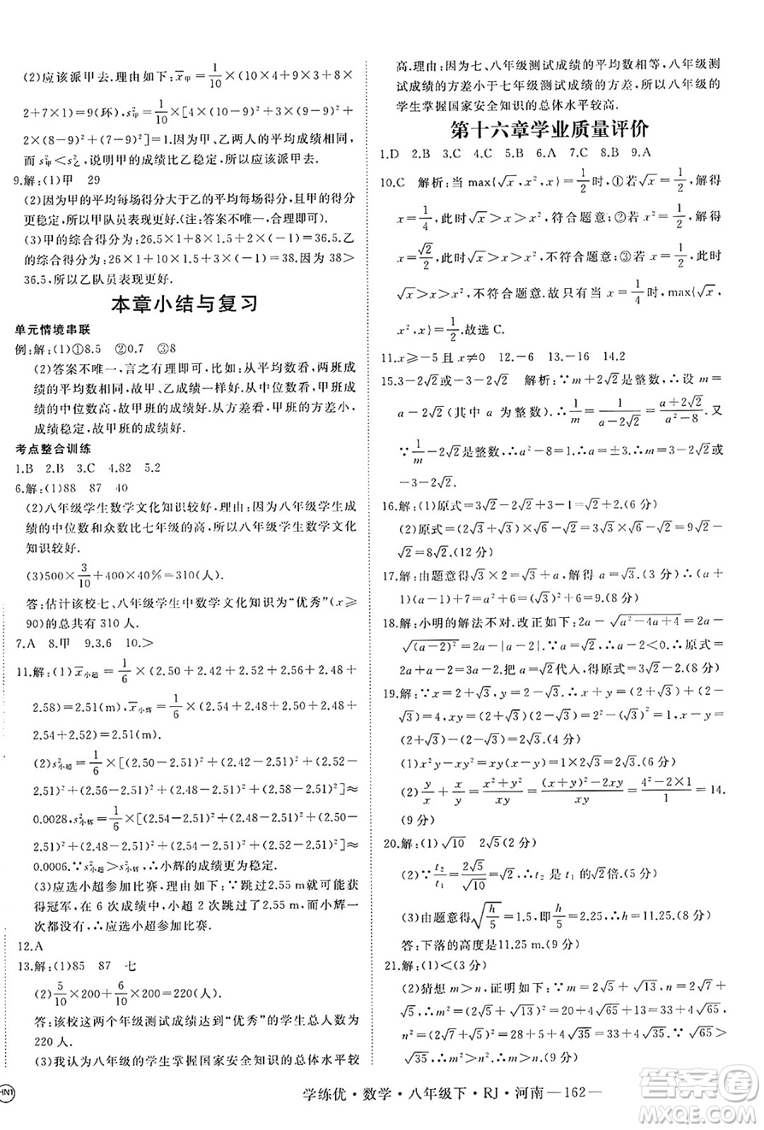 延邊大學(xué)出版社2025年春優(yōu)翼學(xué)練優(yōu)八年級(jí)數(shù)學(xué)下冊(cè)人教版河南專版答案