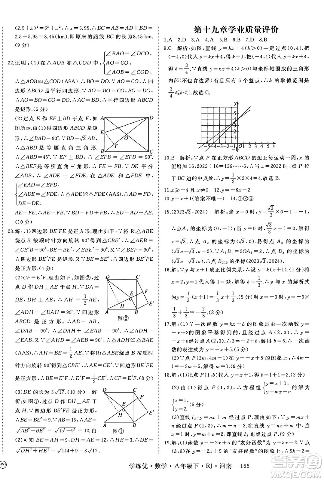 延邊大學(xué)出版社2025年春優(yōu)翼學(xué)練優(yōu)八年級(jí)數(shù)學(xué)下冊(cè)人教版河南專版答案