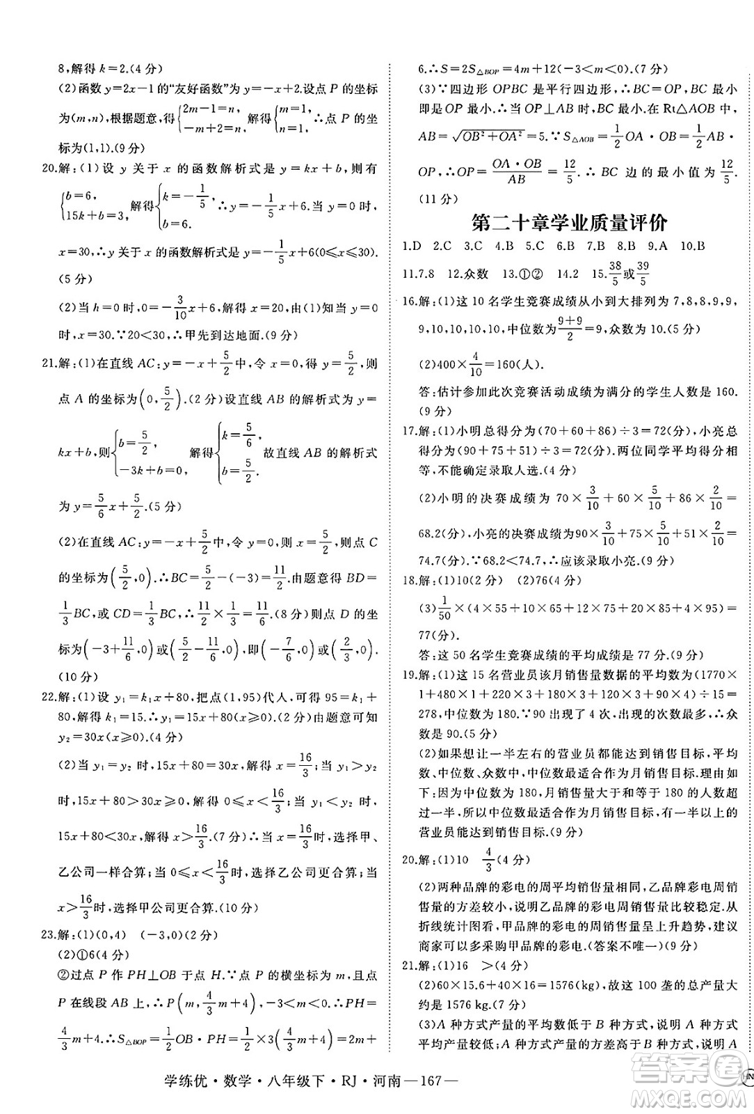 延邊大學(xué)出版社2025年春優(yōu)翼學(xué)練優(yōu)八年級(jí)數(shù)學(xué)下冊(cè)人教版河南專版答案