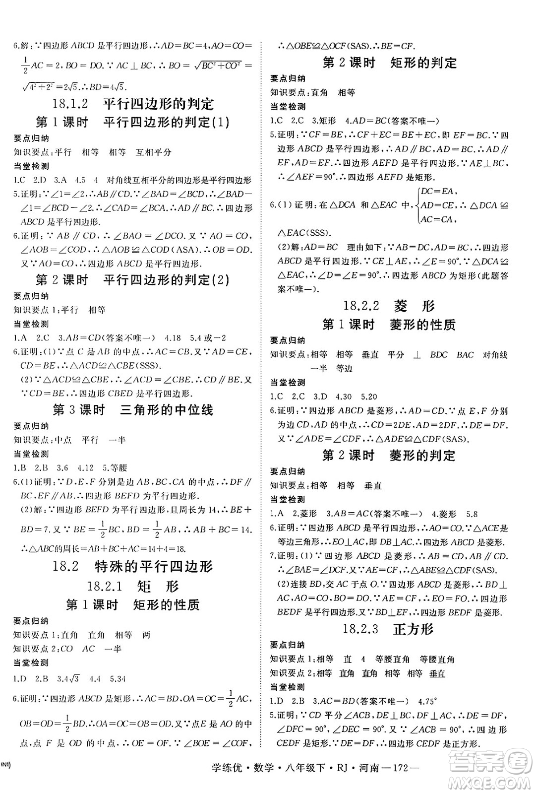 延邊大學(xué)出版社2025年春優(yōu)翼學(xué)練優(yōu)八年級(jí)數(shù)學(xué)下冊(cè)人教版河南專版答案