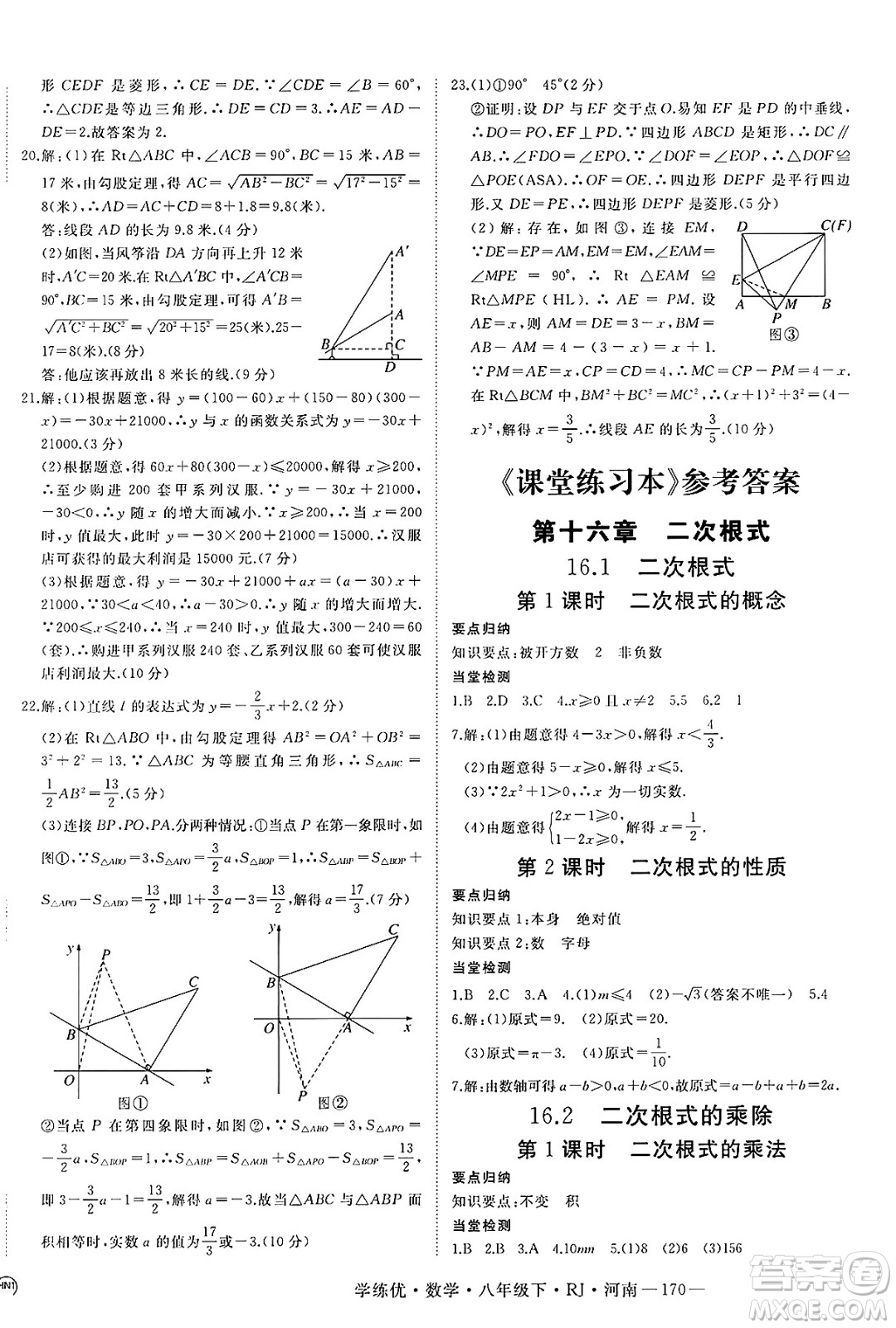 延邊大學(xué)出版社2025年春優(yōu)翼學(xué)練優(yōu)八年級(jí)數(shù)學(xué)下冊(cè)人教版河南專版答案