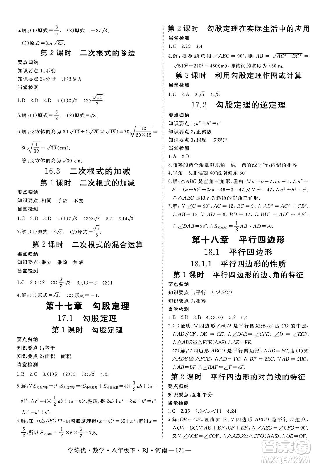 延邊大學(xué)出版社2025年春優(yōu)翼學(xué)練優(yōu)八年級(jí)數(shù)學(xué)下冊(cè)人教版河南專版答案