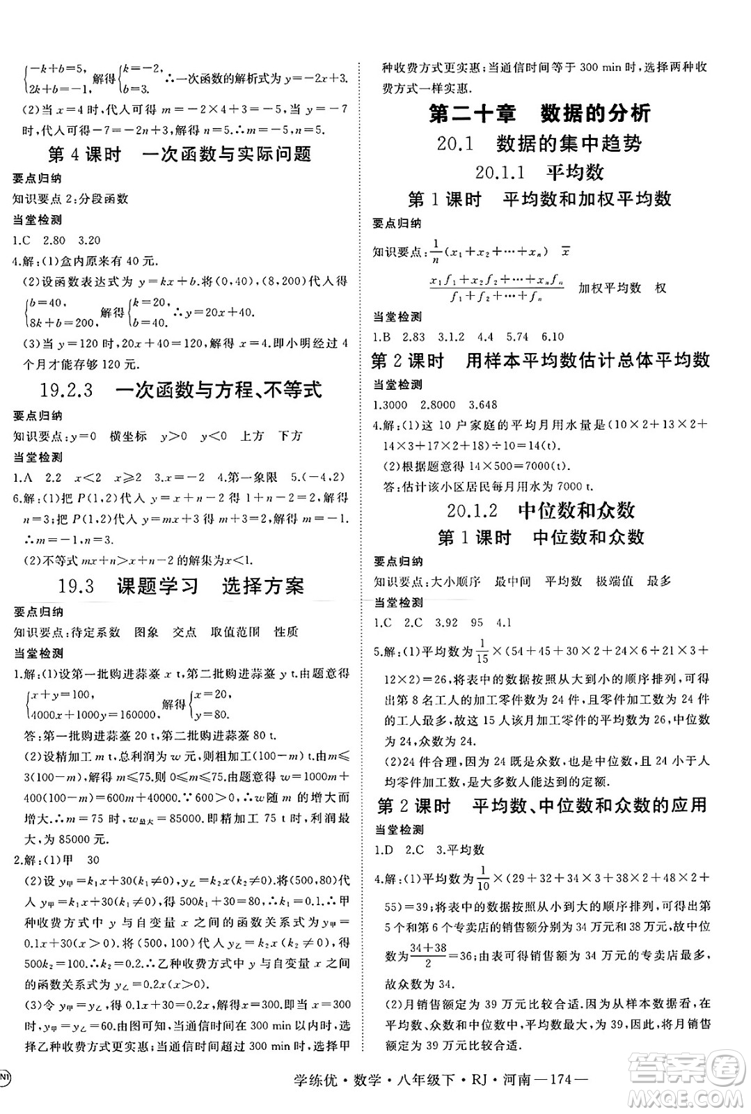 延邊大學(xué)出版社2025年春優(yōu)翼學(xué)練優(yōu)八年級(jí)數(shù)學(xué)下冊(cè)人教版河南專版答案
