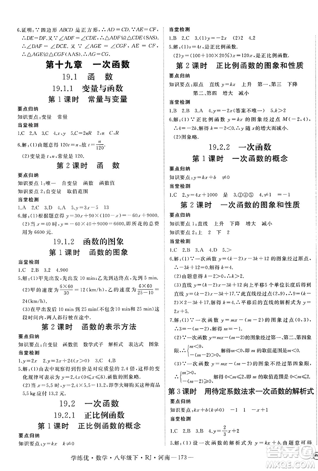 延邊大學(xué)出版社2025年春優(yōu)翼學(xué)練優(yōu)八年級(jí)數(shù)學(xué)下冊(cè)人教版河南專版答案