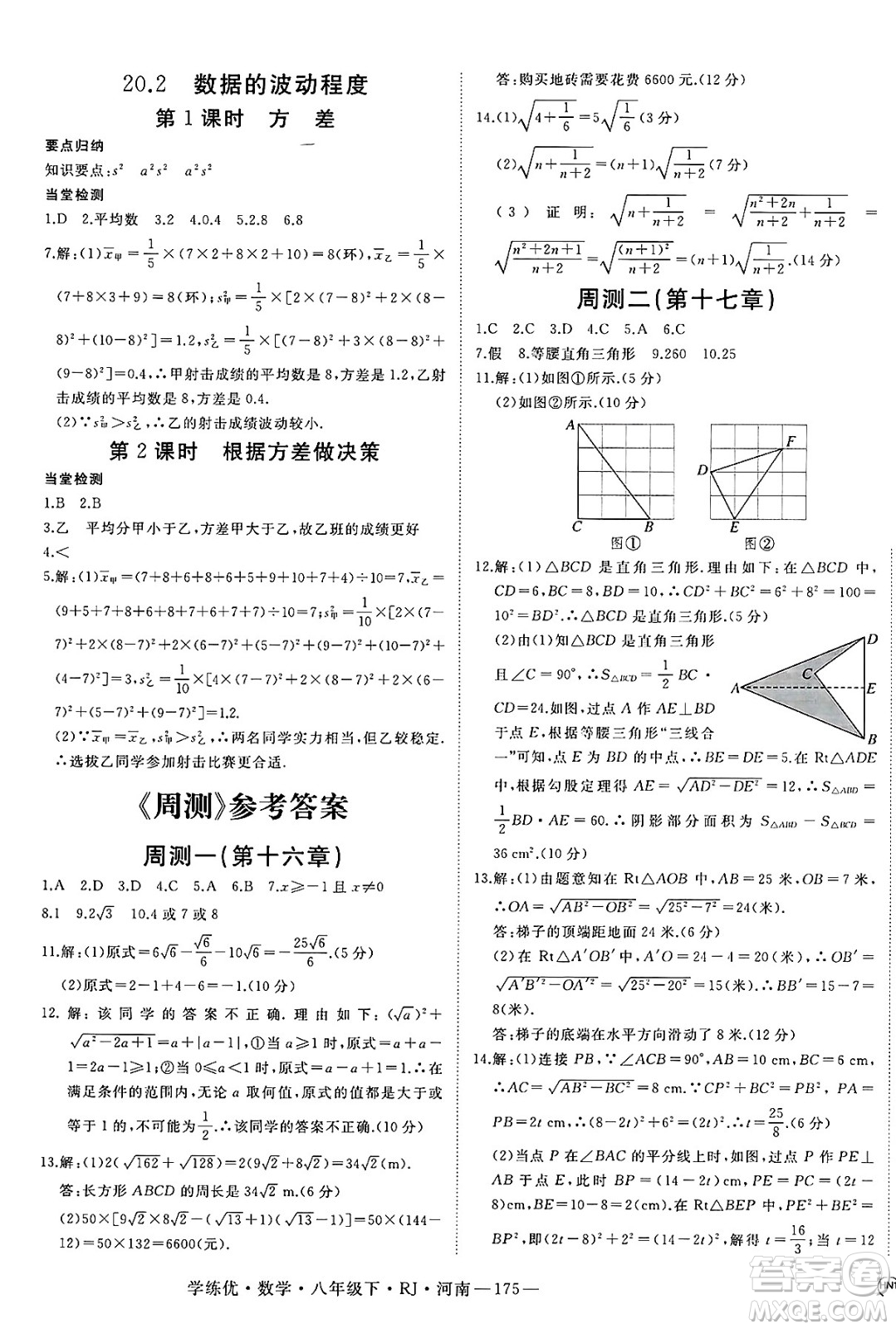 延邊大學(xué)出版社2025年春優(yōu)翼學(xué)練優(yōu)八年級(jí)數(shù)學(xué)下冊(cè)人教版河南專版答案