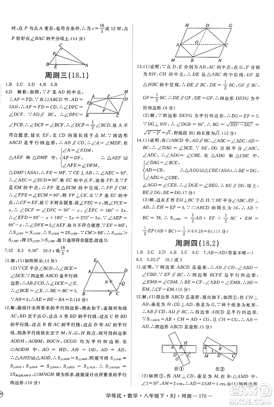 延邊大學(xué)出版社2025年春優(yōu)翼學(xué)練優(yōu)八年級(jí)數(shù)學(xué)下冊(cè)人教版河南專版答案