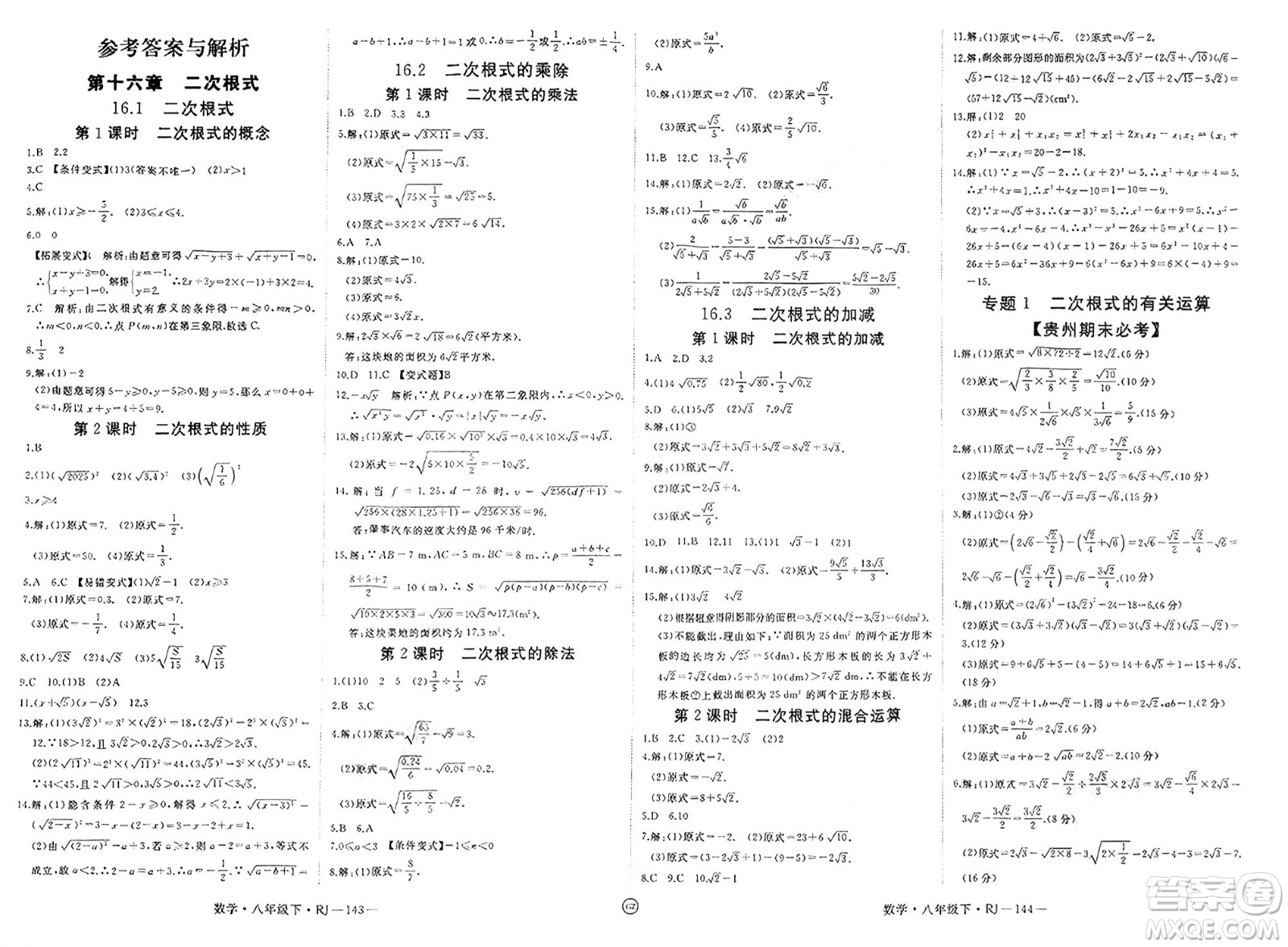 延邊大學(xué)出版社2025年春優(yōu)翼學(xué)練優(yōu)八年級數(shù)學(xué)下冊人教版貴州專版答案