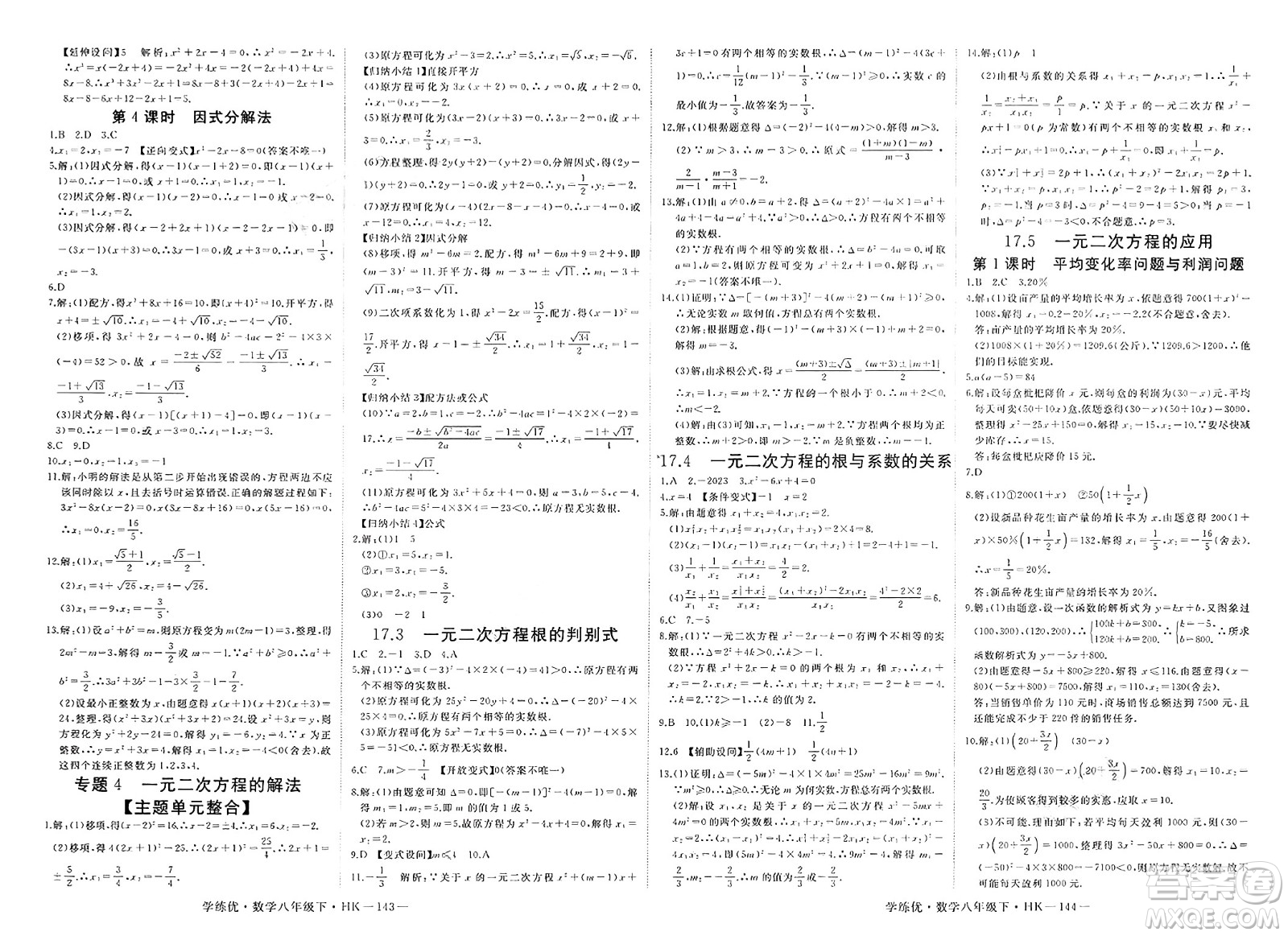 寧夏人民教育出版社2025年春優(yōu)翼學(xué)練優(yōu)八年級(jí)數(shù)學(xué)下冊(cè)滬科版答案