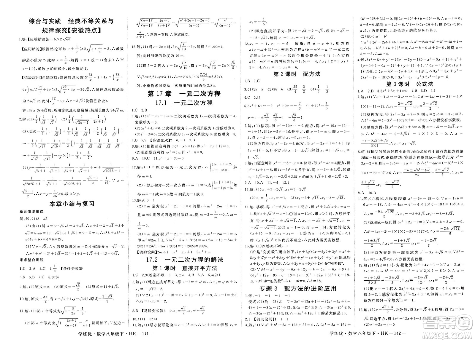 寧夏人民教育出版社2025年春優(yōu)翼學(xué)練優(yōu)八年級(jí)數(shù)學(xué)下冊(cè)滬科版答案