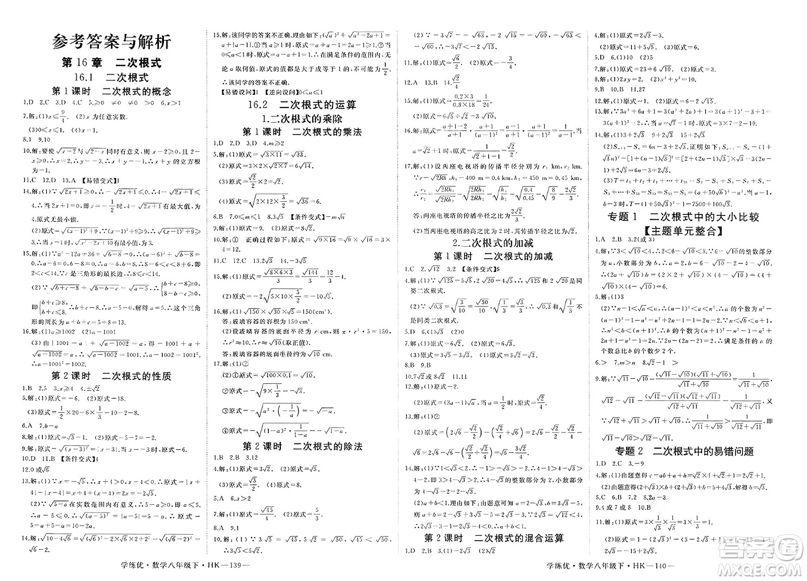 寧夏人民教育出版社2025年春優(yōu)翼學(xué)練優(yōu)八年級(jí)數(shù)學(xué)下冊(cè)滬科版答案