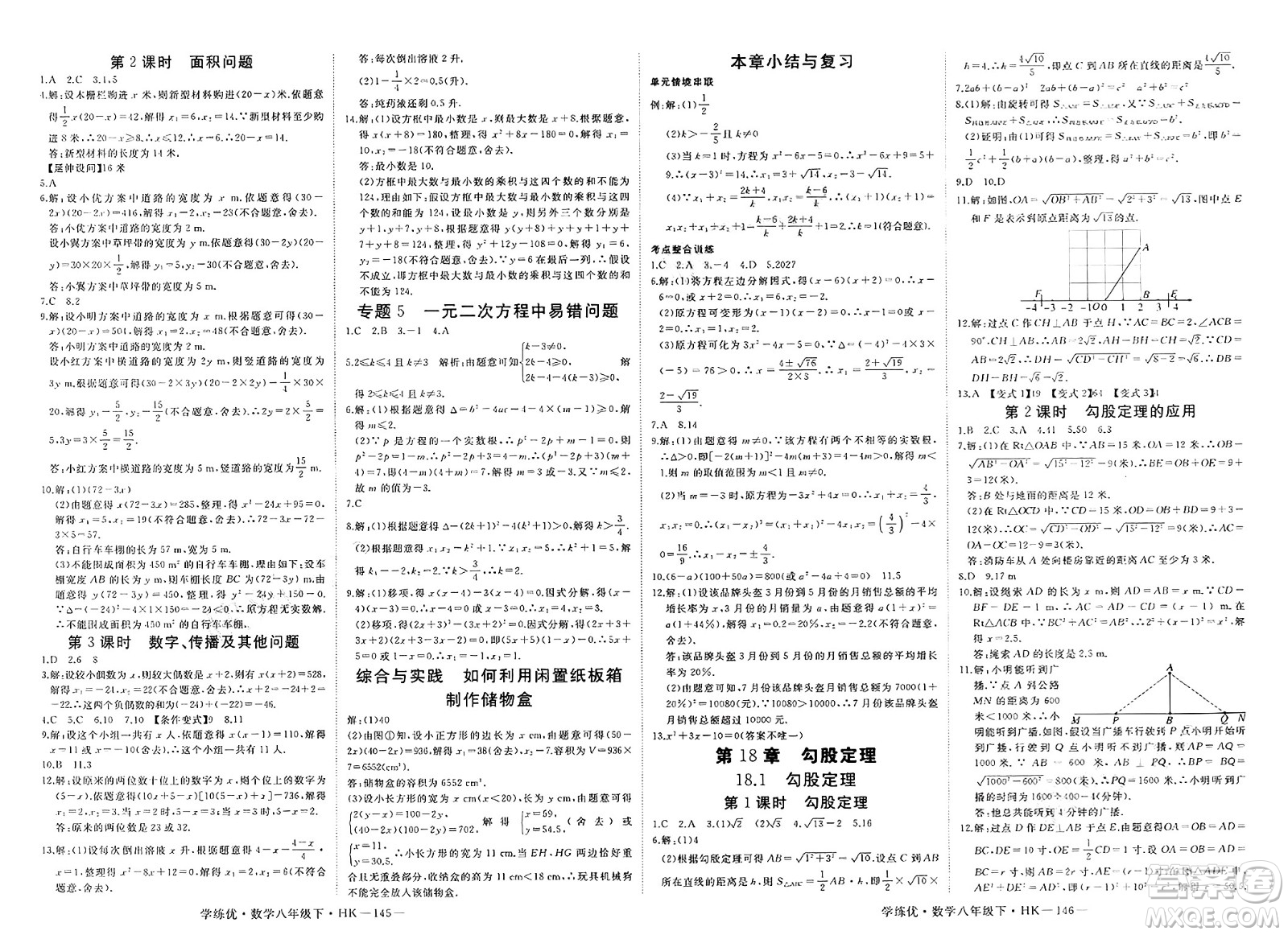 寧夏人民教育出版社2025年春優(yōu)翼學(xué)練優(yōu)八年級(jí)數(shù)學(xué)下冊(cè)滬科版答案