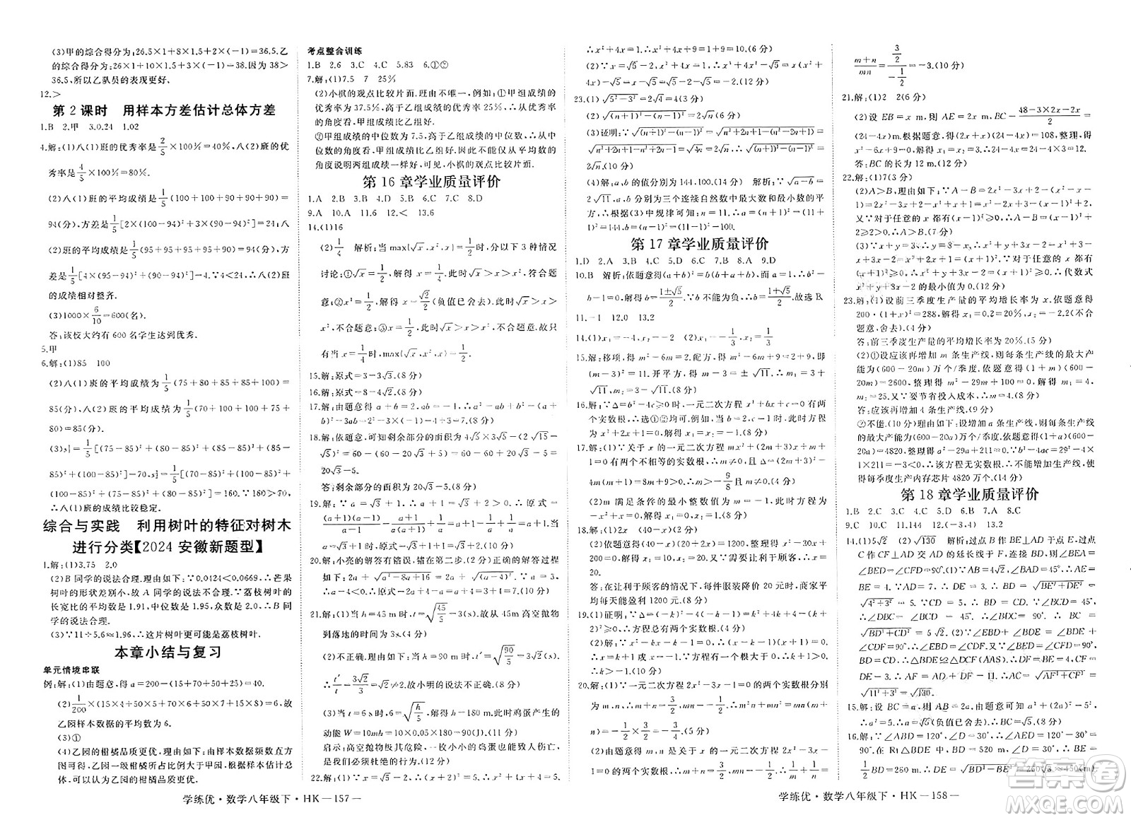 寧夏人民教育出版社2025年春優(yōu)翼學(xué)練優(yōu)八年級(jí)數(shù)學(xué)下冊(cè)滬科版答案