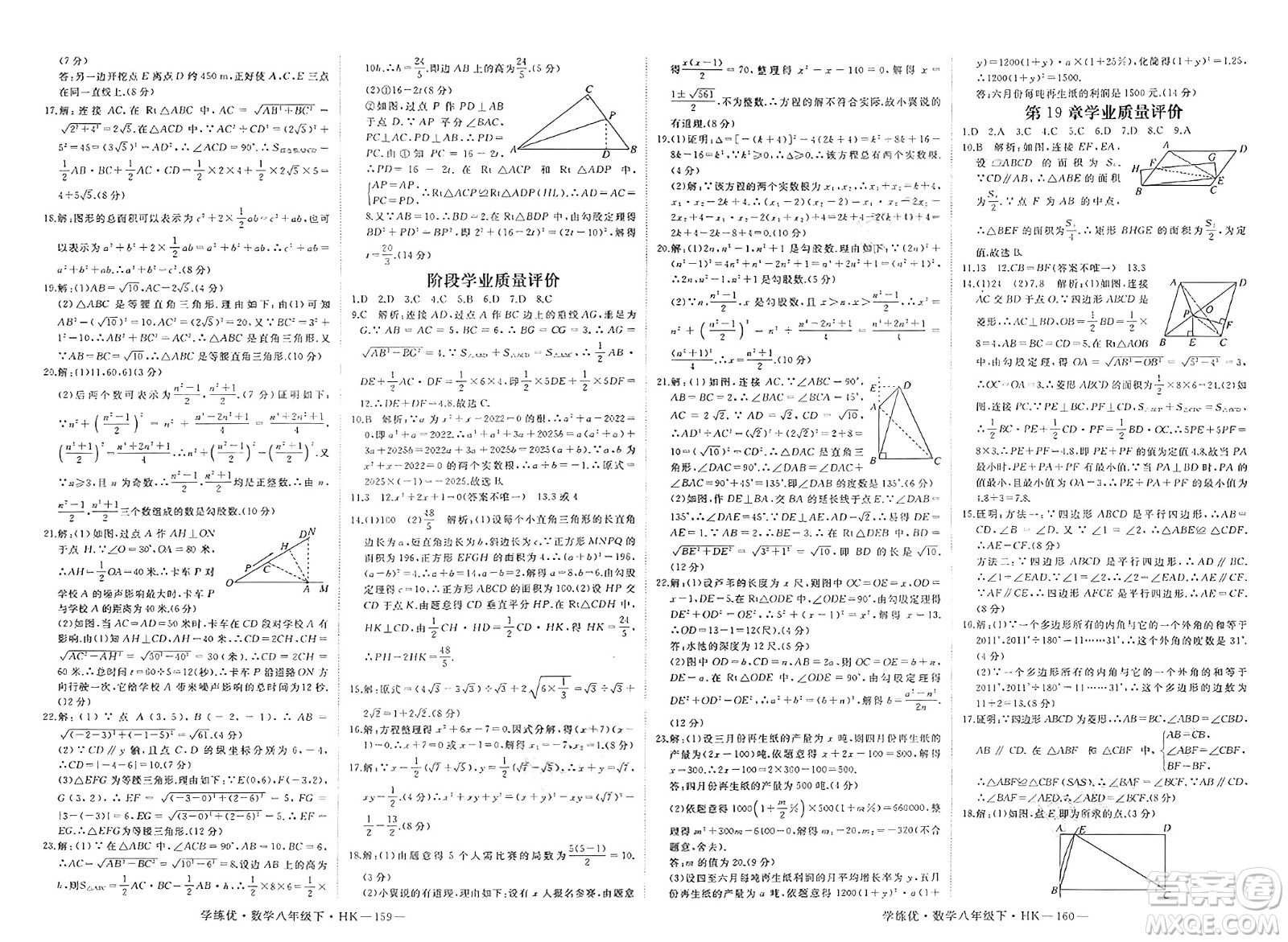 寧夏人民教育出版社2025年春優(yōu)翼學(xué)練優(yōu)八年級(jí)數(shù)學(xué)下冊(cè)滬科版答案