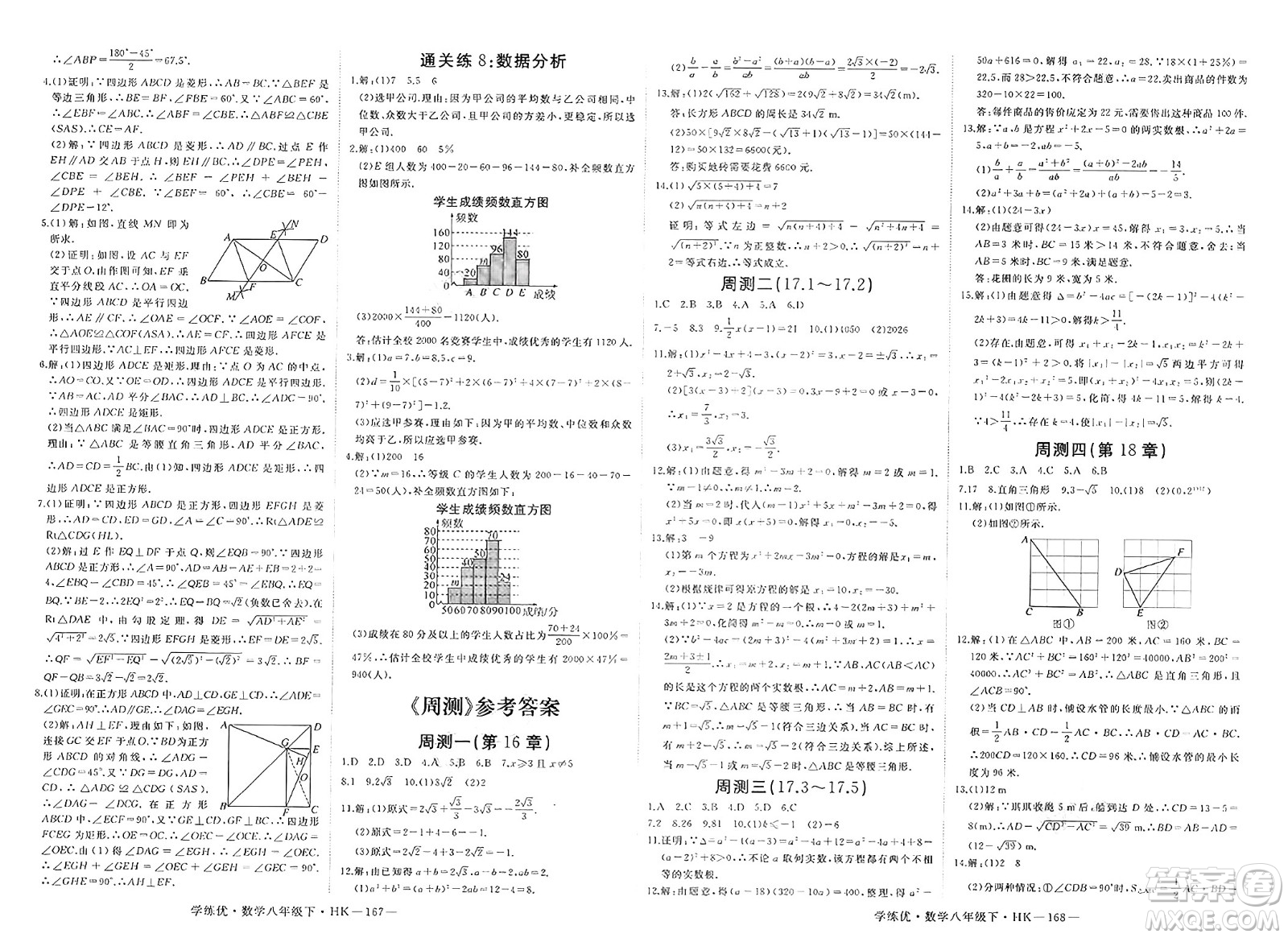 寧夏人民教育出版社2025年春優(yōu)翼學(xué)練優(yōu)八年級(jí)數(shù)學(xué)下冊(cè)滬科版答案