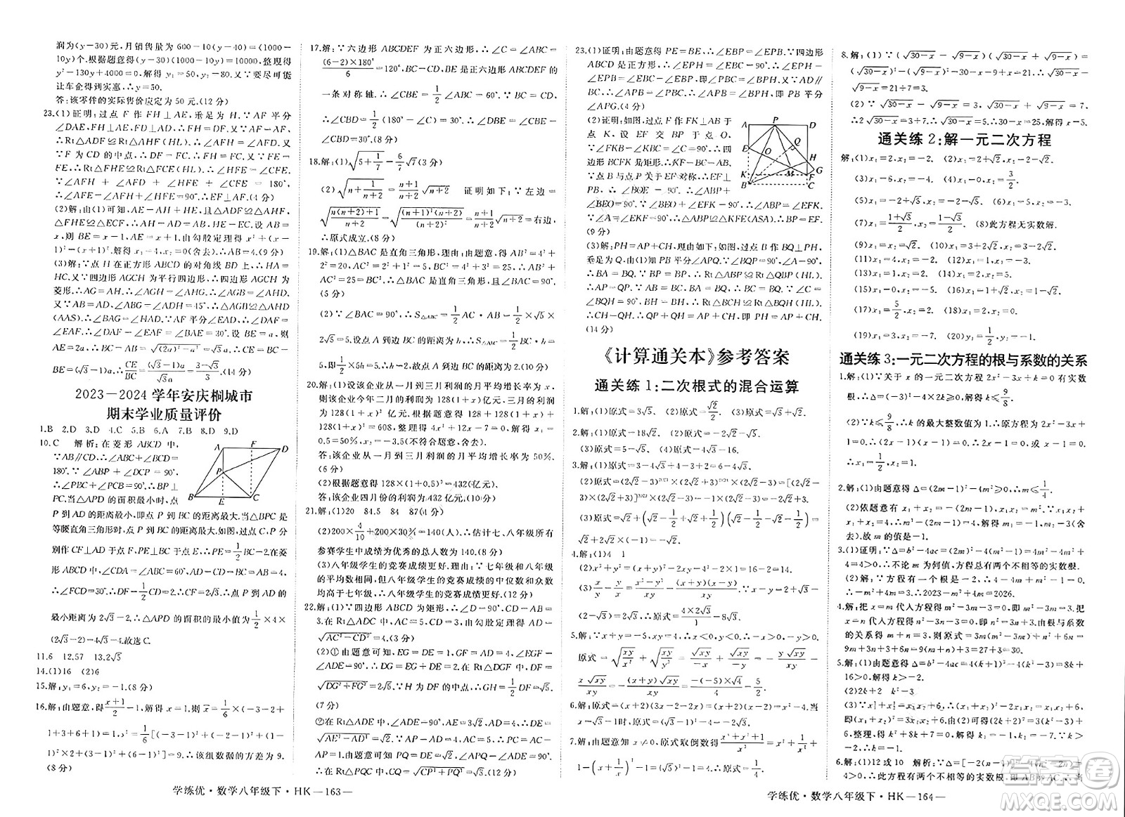 寧夏人民教育出版社2025年春優(yōu)翼學(xué)練優(yōu)八年級(jí)數(shù)學(xué)下冊(cè)滬科版答案
