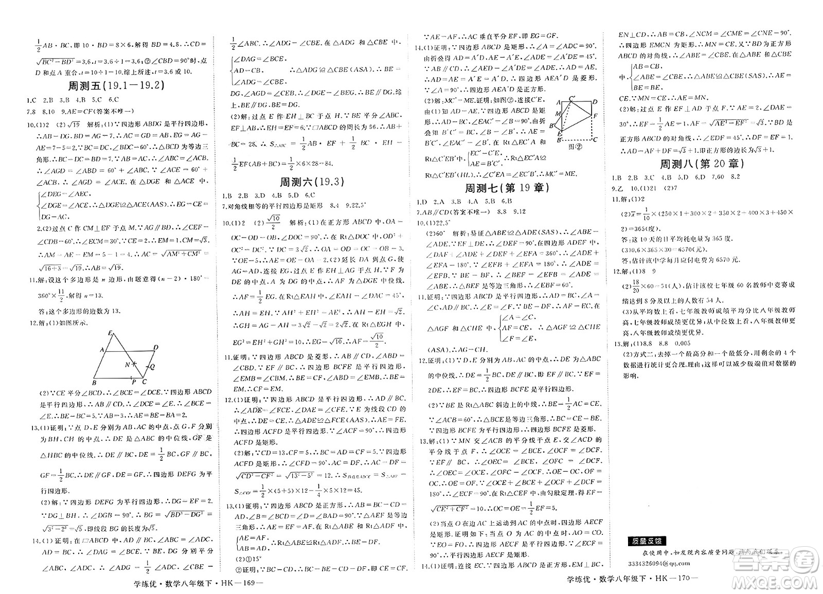 寧夏人民教育出版社2025年春優(yōu)翼學(xué)練優(yōu)八年級(jí)數(shù)學(xué)下冊(cè)滬科版答案