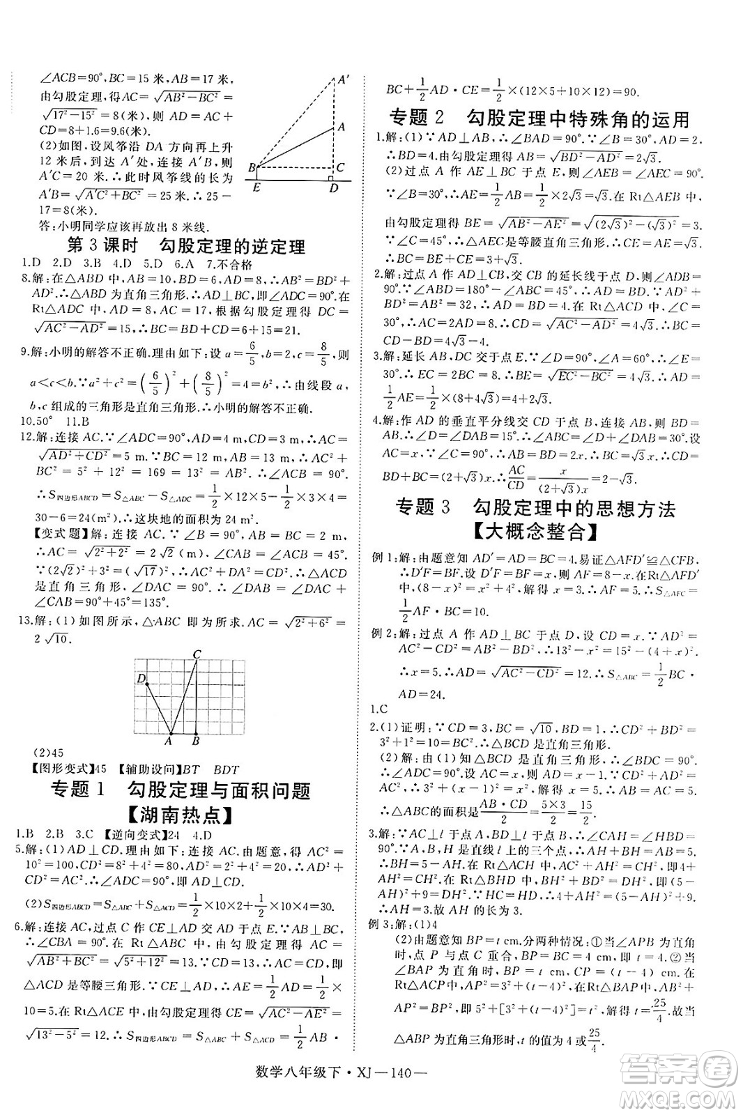 寧夏人民教育出版社2025年春優(yōu)翼學(xué)練優(yōu)八年級(jí)數(shù)學(xué)下冊(cè)湘教版答案