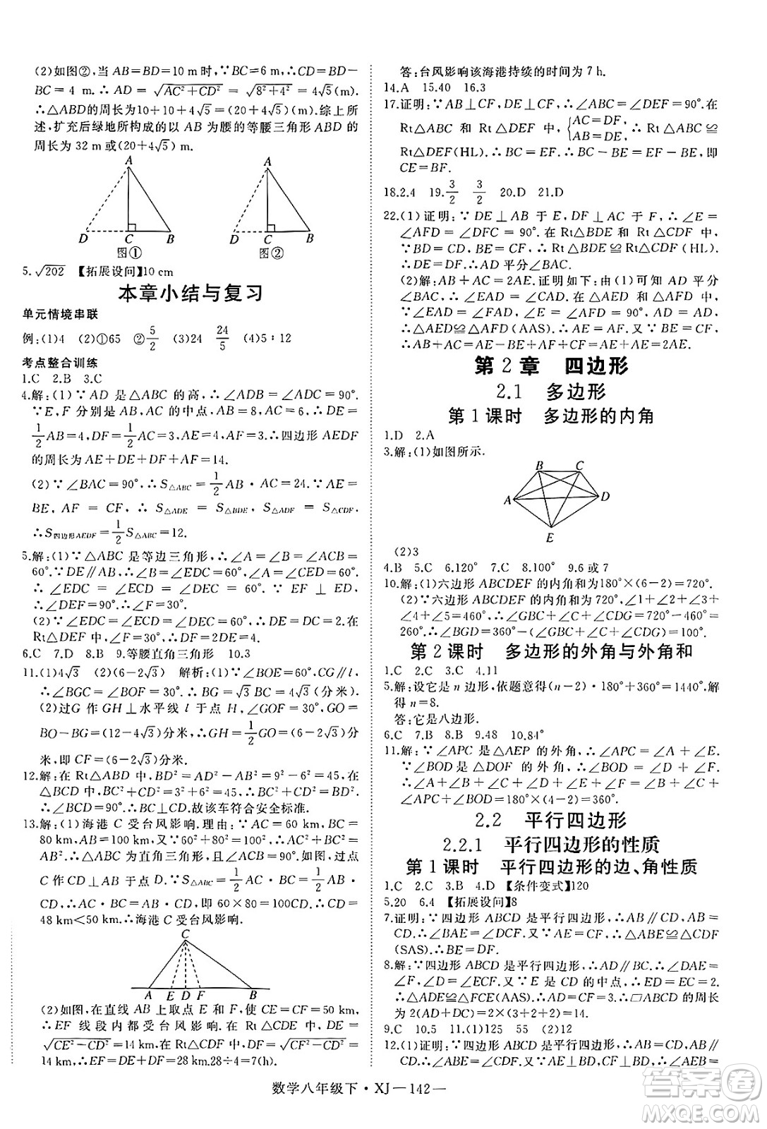 寧夏人民教育出版社2025年春優(yōu)翼學(xué)練優(yōu)八年級(jí)數(shù)學(xué)下冊(cè)湘教版答案