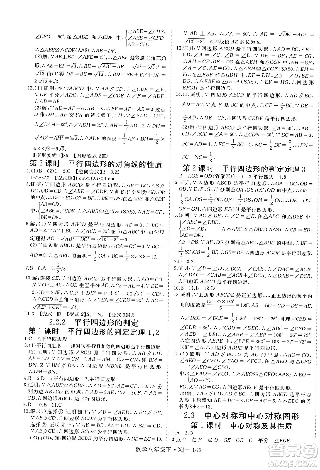 寧夏人民教育出版社2025年春優(yōu)翼學(xué)練優(yōu)八年級(jí)數(shù)學(xué)下冊(cè)湘教版答案
