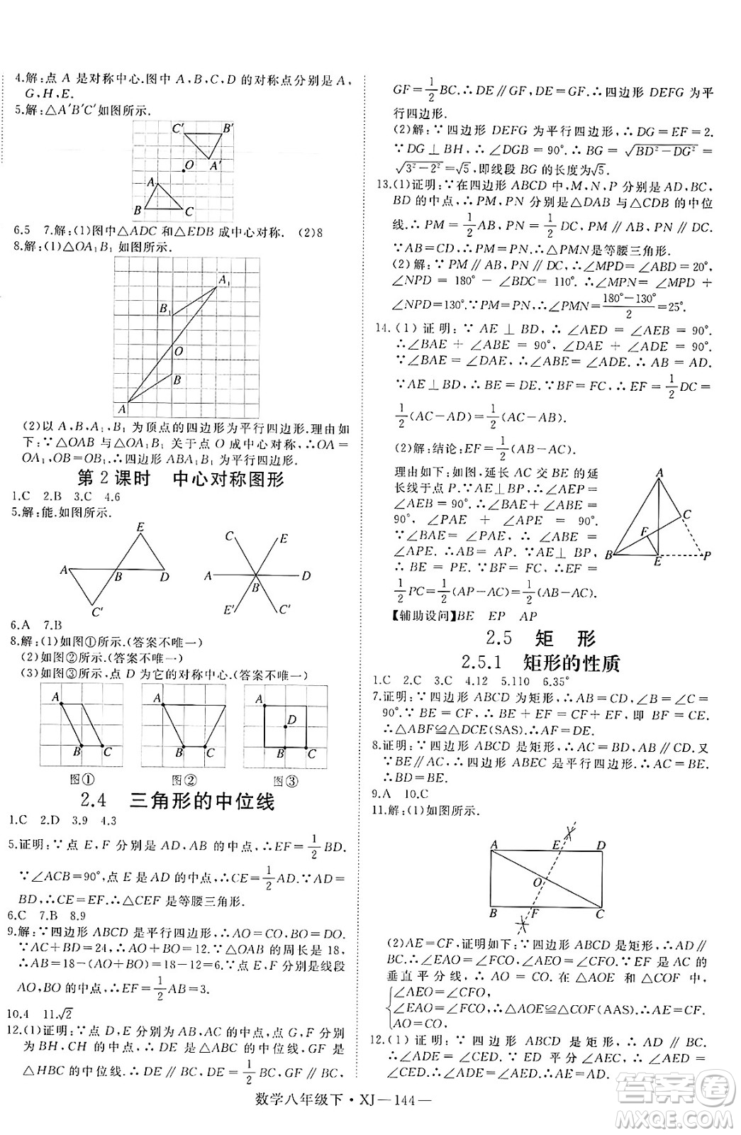 寧夏人民教育出版社2025年春優(yōu)翼學(xué)練優(yōu)八年級(jí)數(shù)學(xué)下冊(cè)湘教版答案