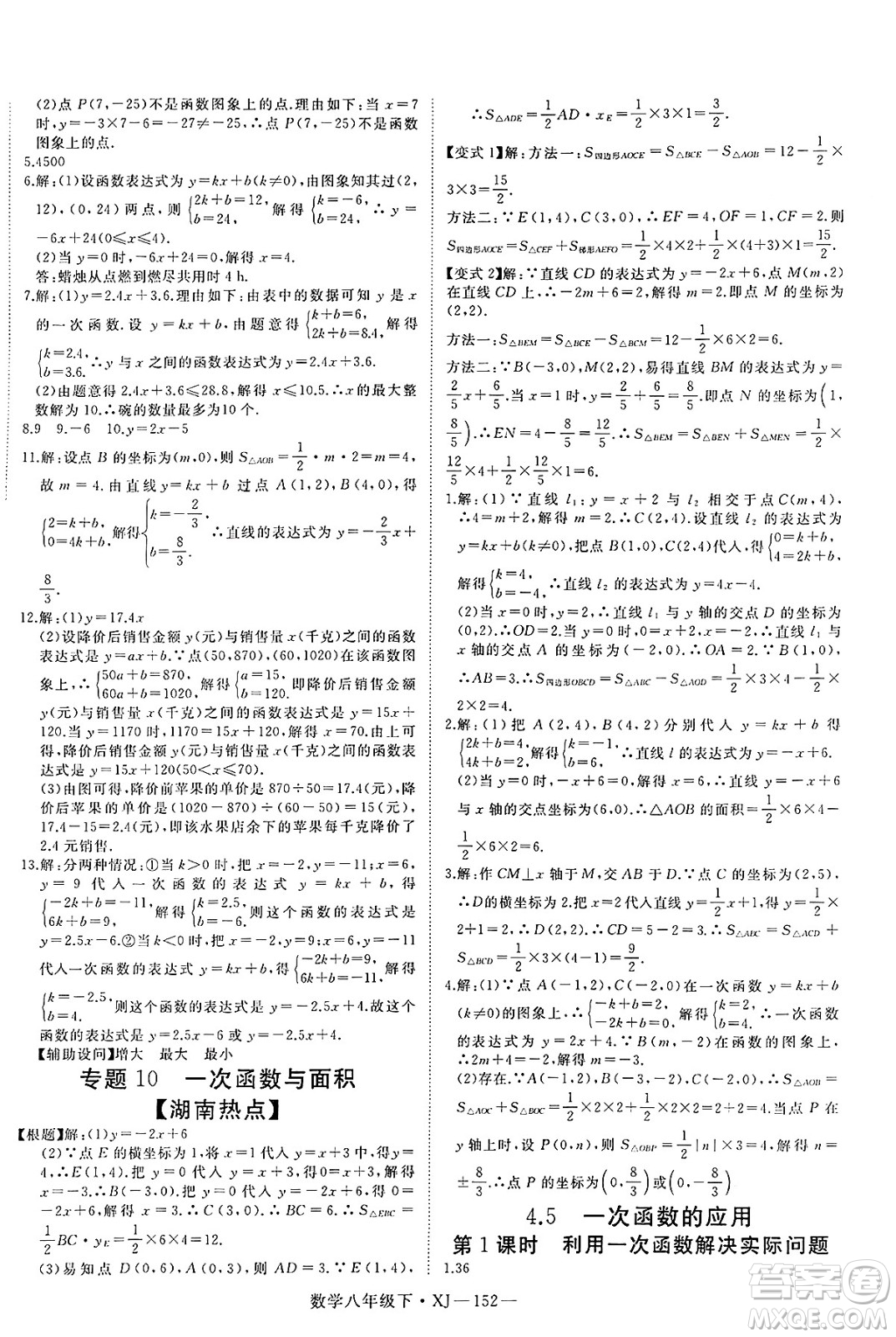 寧夏人民教育出版社2025年春優(yōu)翼學(xué)練優(yōu)八年級(jí)數(shù)學(xué)下冊(cè)湘教版答案