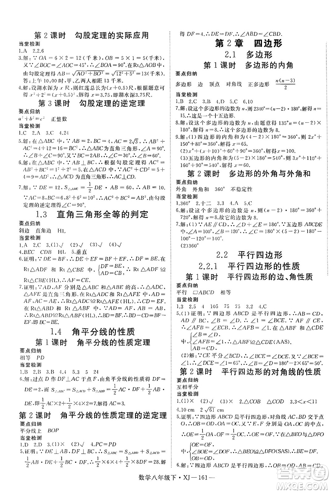 寧夏人民教育出版社2025年春優(yōu)翼學(xué)練優(yōu)八年級(jí)數(shù)學(xué)下冊(cè)湘教版答案