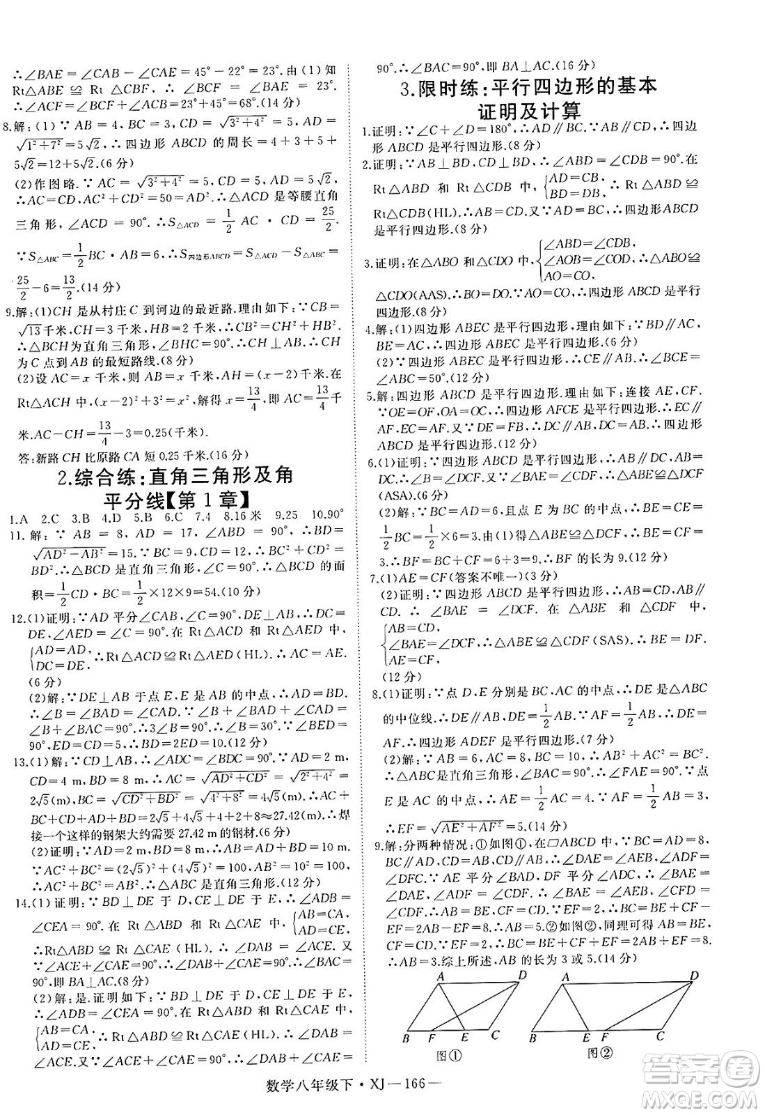 寧夏人民教育出版社2025年春優(yōu)翼學(xué)練優(yōu)八年級(jí)數(shù)學(xué)下冊(cè)湘教版答案