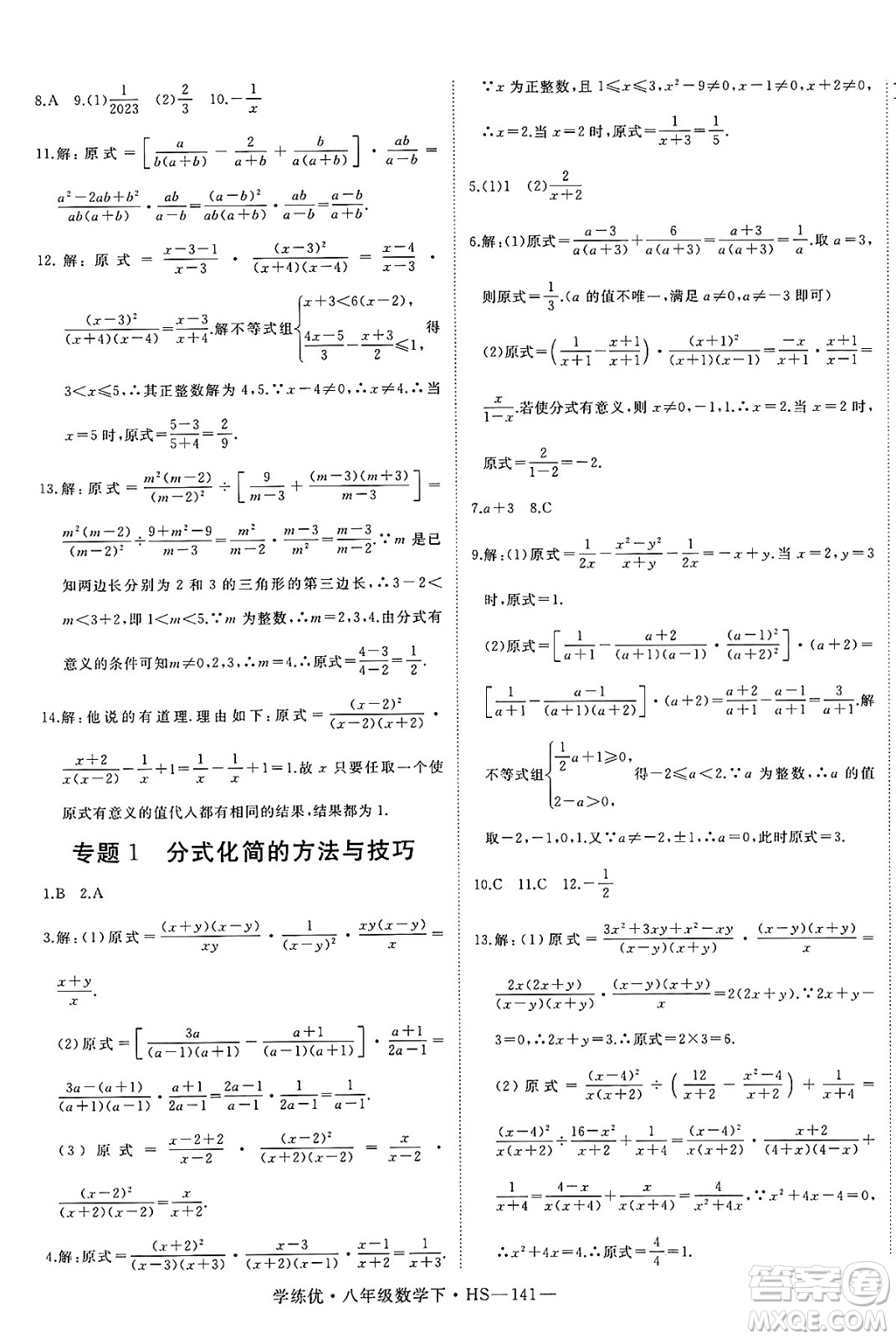 延邊大學出版社2025年春優(yōu)翼學練優(yōu)八年級數(shù)學下冊華師版答案