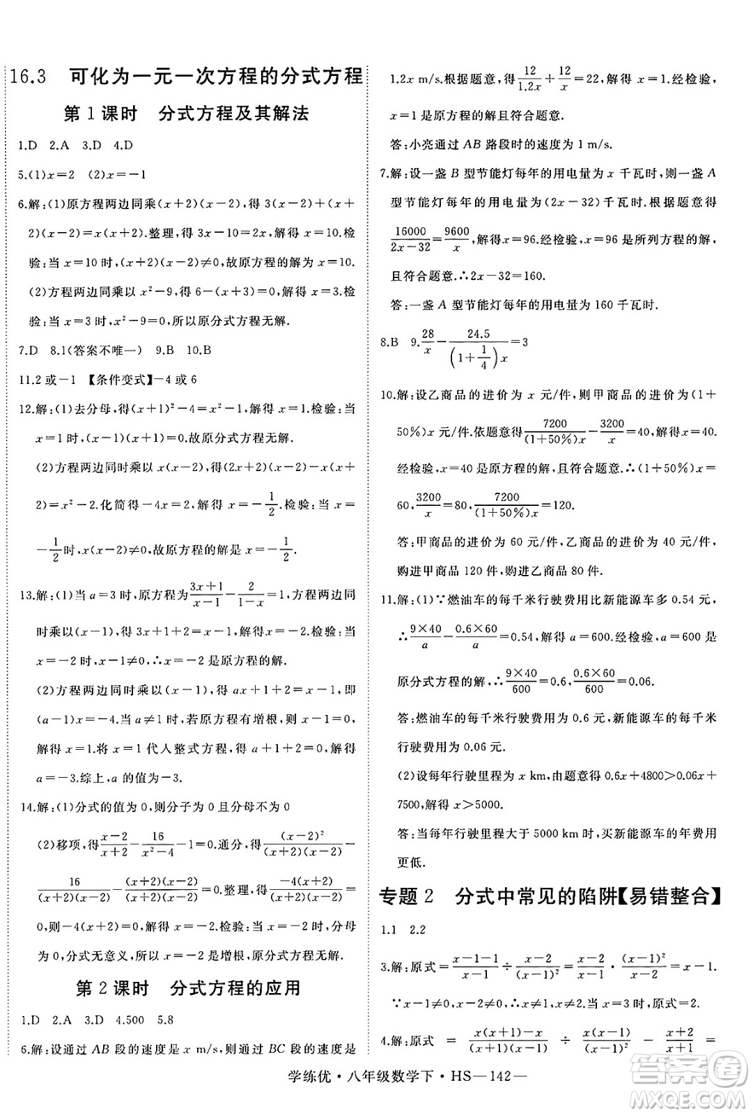 延邊大學出版社2025年春優(yōu)翼學練優(yōu)八年級數(shù)學下冊華師版答案