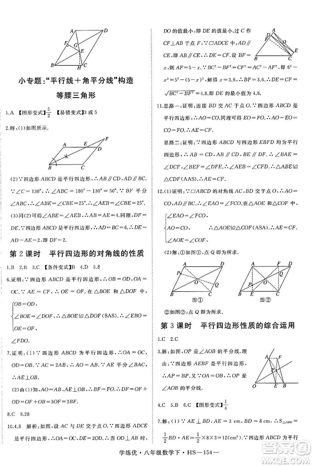 延邊大學出版社2025年春優(yōu)翼學練優(yōu)八年級數(shù)學下冊華師版答案