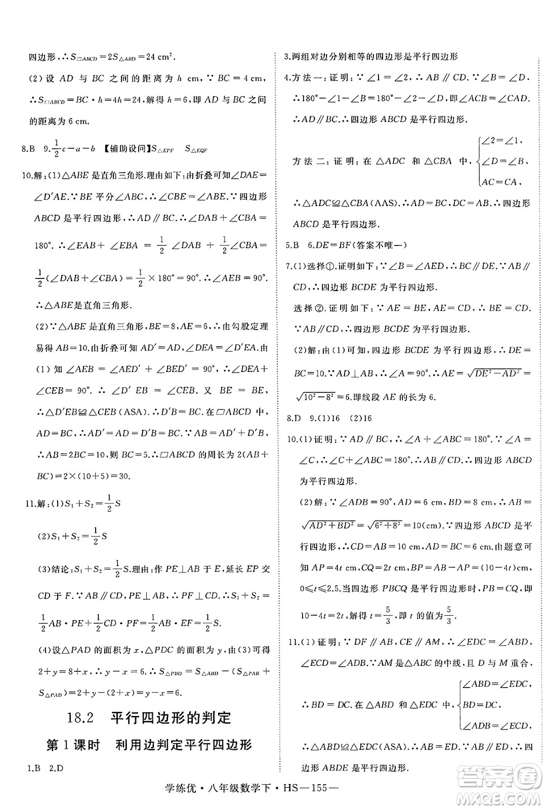 延邊大學出版社2025年春優(yōu)翼學練優(yōu)八年級數(shù)學下冊華師版答案