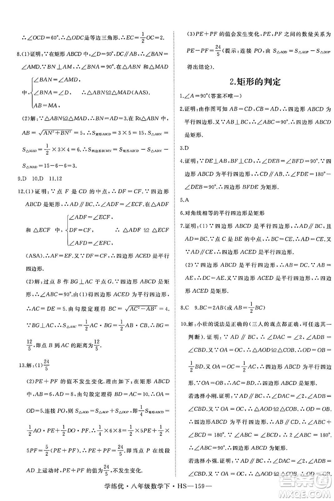 延邊大學出版社2025年春優(yōu)翼學練優(yōu)八年級數(shù)學下冊華師版答案
