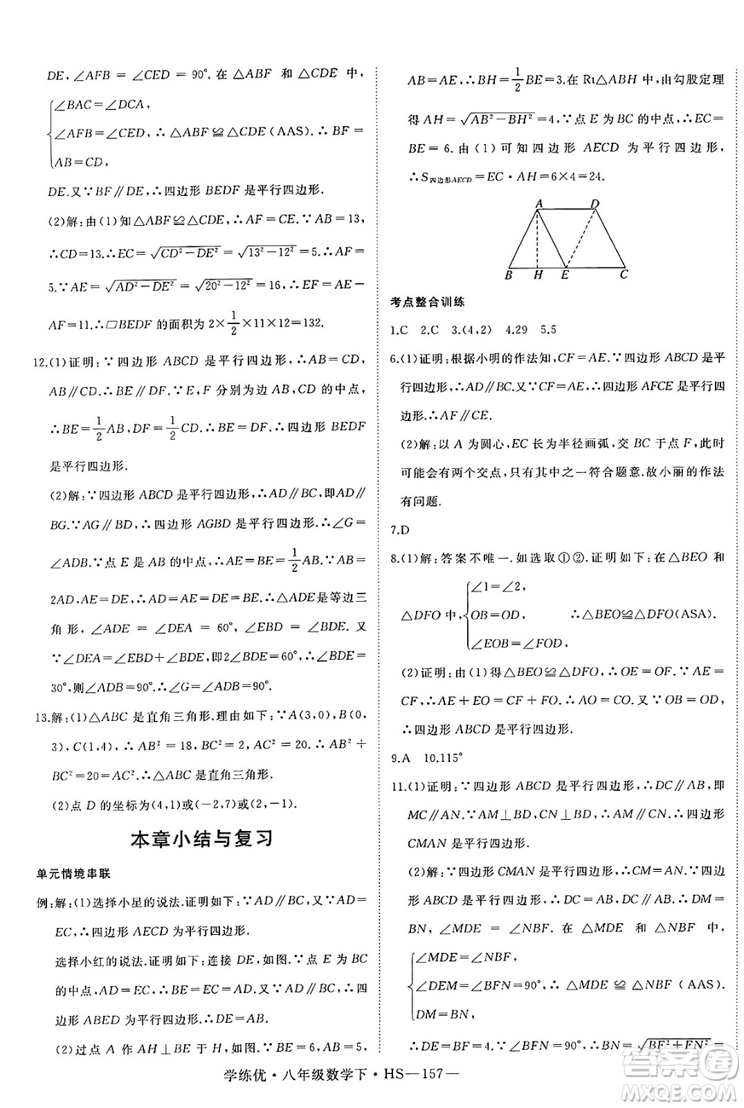 延邊大學出版社2025年春優(yōu)翼學練優(yōu)八年級數(shù)學下冊華師版答案