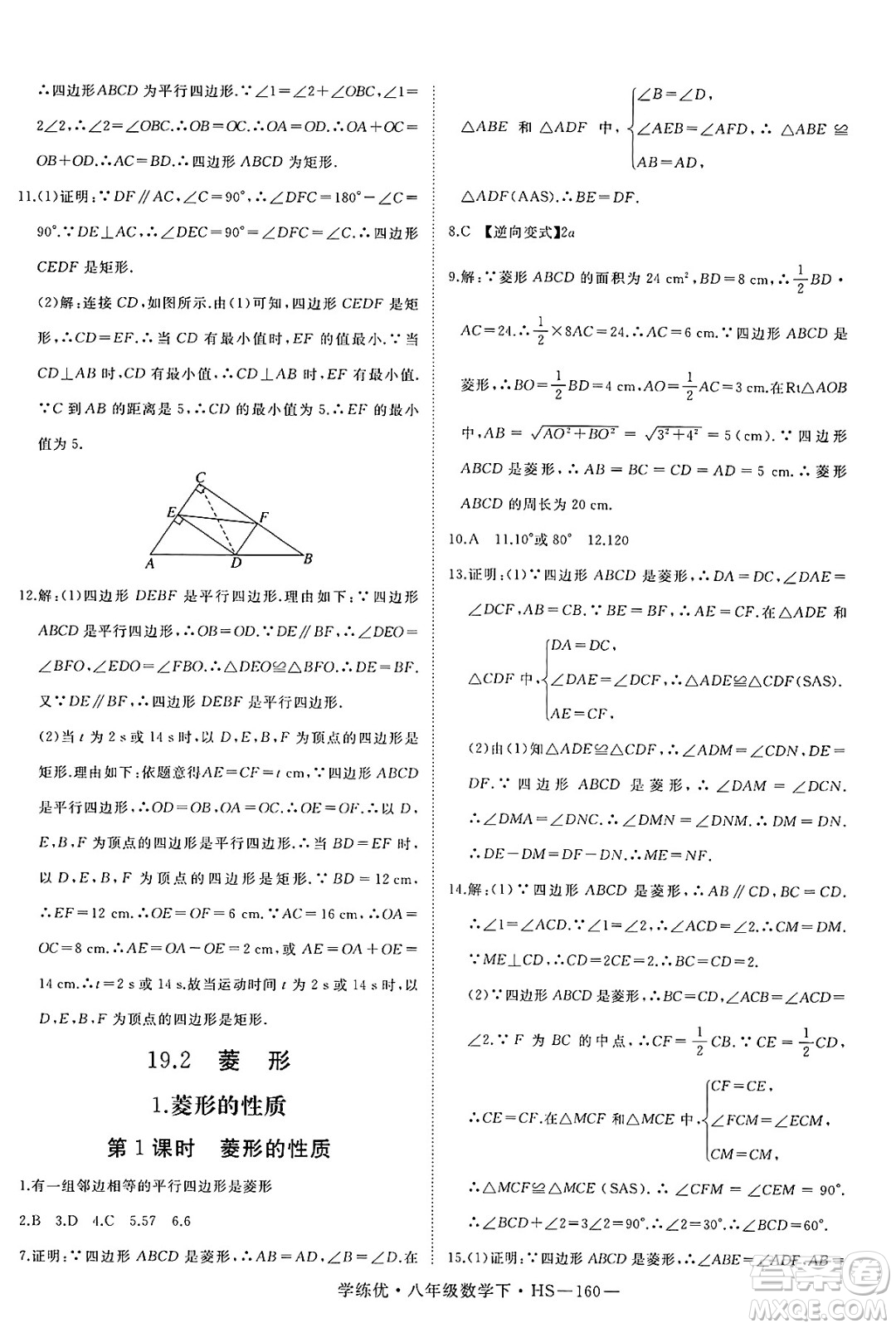 延邊大學出版社2025年春優(yōu)翼學練優(yōu)八年級數(shù)學下冊華師版答案
