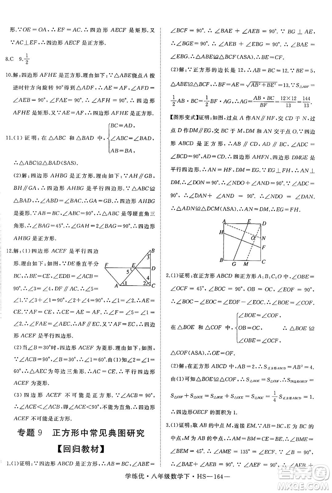 延邊大學出版社2025年春優(yōu)翼學練優(yōu)八年級數(shù)學下冊華師版答案
