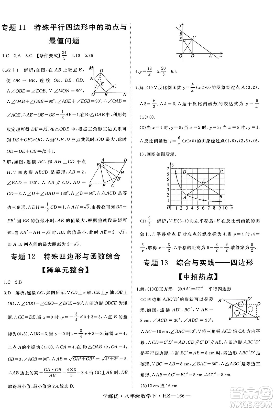 延邊大學出版社2025年春優(yōu)翼學練優(yōu)八年級數(shù)學下冊華師版答案