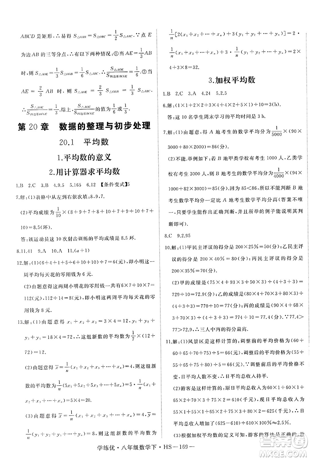延邊大學出版社2025年春優(yōu)翼學練優(yōu)八年級數(shù)學下冊華師版答案