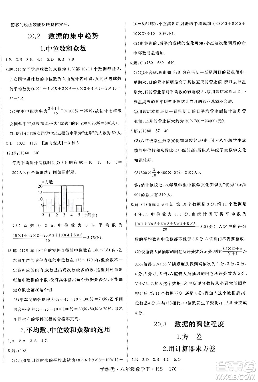 延邊大學出版社2025年春優(yōu)翼學練優(yōu)八年級數(shù)學下冊華師版答案