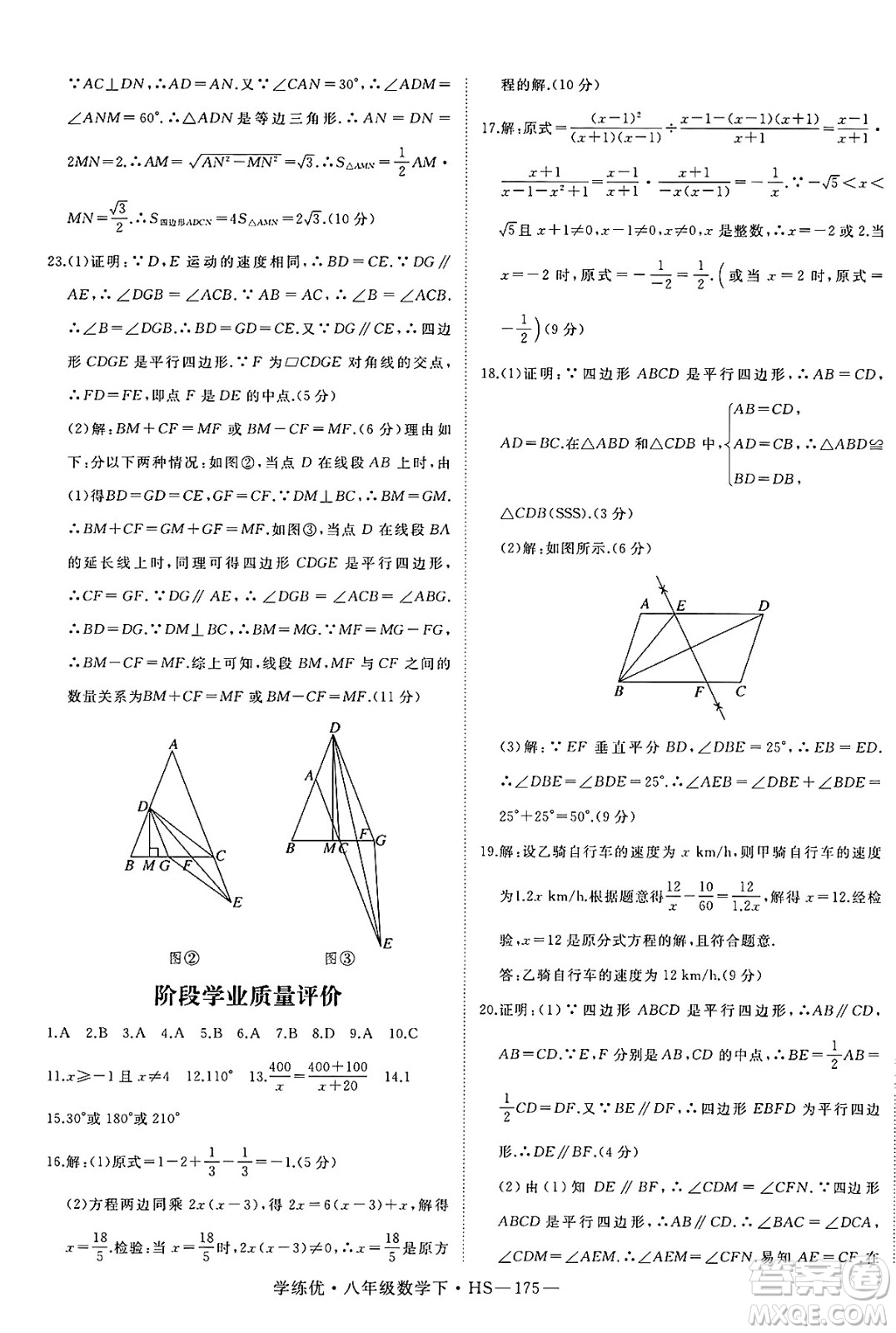延邊大學出版社2025年春優(yōu)翼學練優(yōu)八年級數(shù)學下冊華師版答案